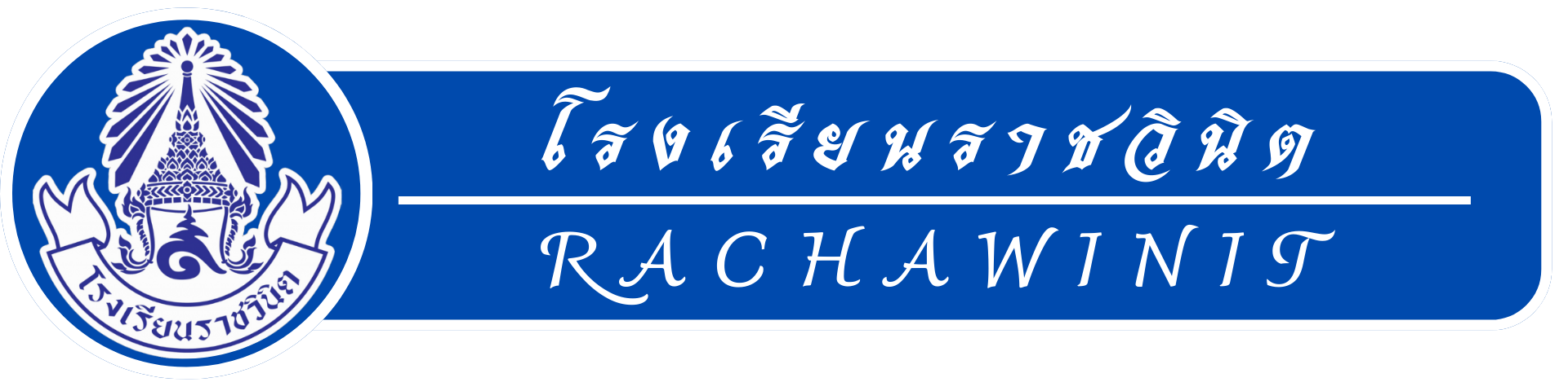 โรงเรียนราชวินิต
