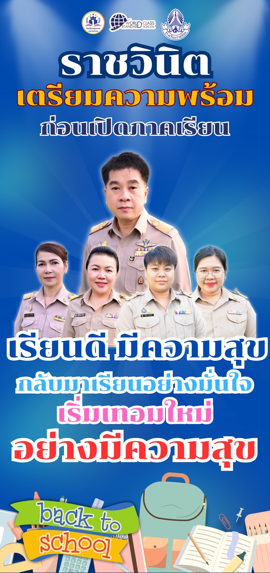ราชวินิตเตรียมความพร้อมก่อนเปิดภาคเรียน &quot;เรียนดี มีความสุข&quot; กลับมาเรียนอย่างมั่นใจ เริ่มเทอมใหม่ อย่างมีความสุข