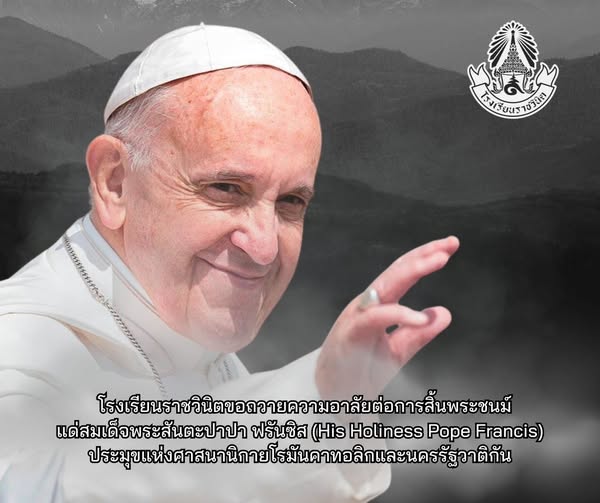 โรงเรียนราชวินิตขอถวายความอาลัยต่อการสิ้นพระชนม์ แด่สมเด็จพระสันตะปาปา ฟรันซิส (His Holiness Pope Francis) ประมุขแห่งศาสนานิกายโรมันคาทอลิกและนครรัฐวาติกัน