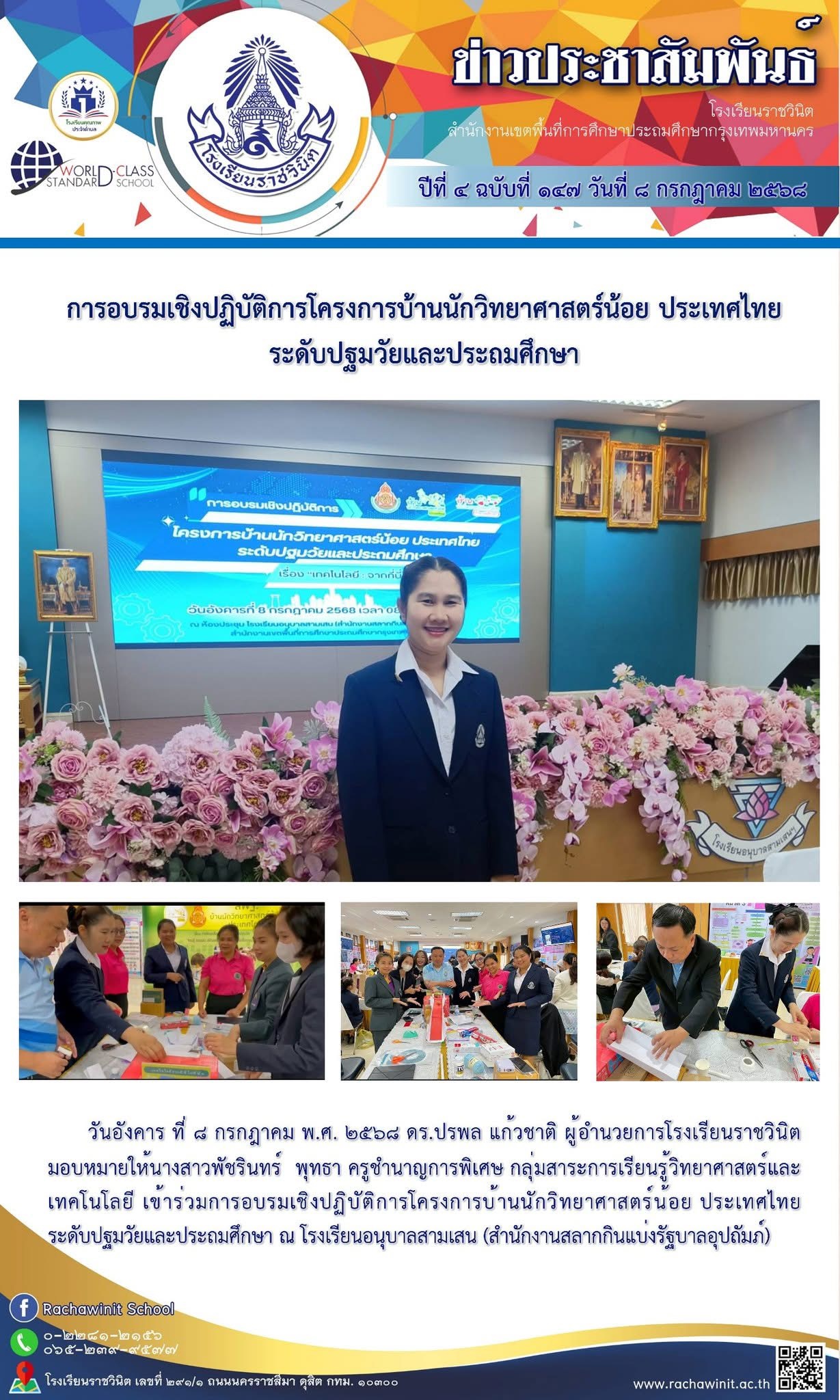 การอบรมเชิงปฏิบัติการโครงการบ้านนักวิทยาศาสตร์น้อย ประเทศไทย​ ระดับปฐมวัยและประถมศึกษา ณ โรงเรียนอนุบาลสามเสน (สำนักงานสลากกินแบ่งรัฐบาลอุปถัมภ์)
