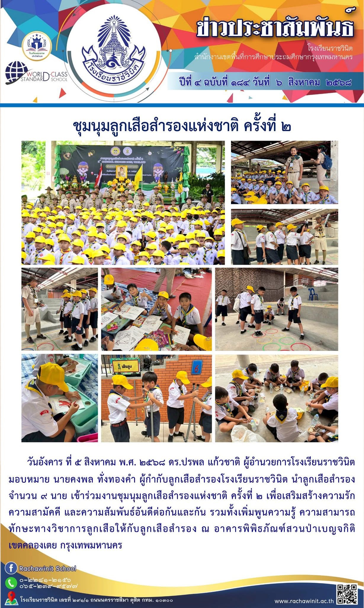 โรงเรียนราชวินิต นำลูกเสือสำรอง​ จำนวน ๙ นาย เข้าร่วมงานชุมนุมลูกเสือสำรองแห่งชาติ ครั้งที่ ๒