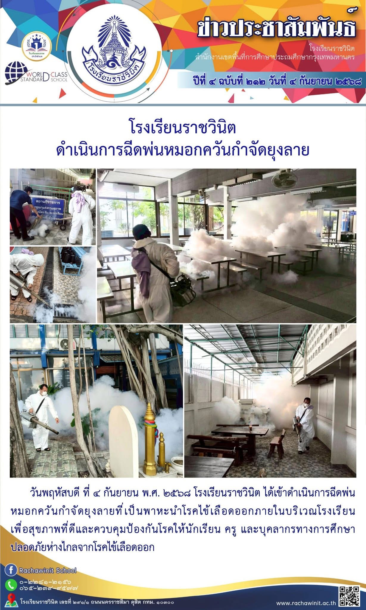 โรงเรียนราชวินิต ดำเนินการฉีดพ่นหมอกควันกำจัดยุงลาย