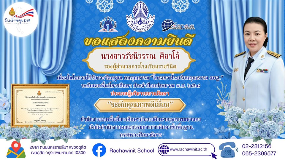 โรงเรียนราชวินิตขอแสดงความยินดีกับ  นางสาวรัชนีวรรณ ศิลาโล้ รองผู้อำนวยการโรงเรียนราชวินิต  เนื่องในโอกาสได้รับรางวัลคุรุชน คนคุณธรรม “โครงการโรงเรียนคุณธรรม สพฐ.” ระดับเขตพื้นที่การศึกษา ประจำปีงบประมาณ พ.ศ. 2568