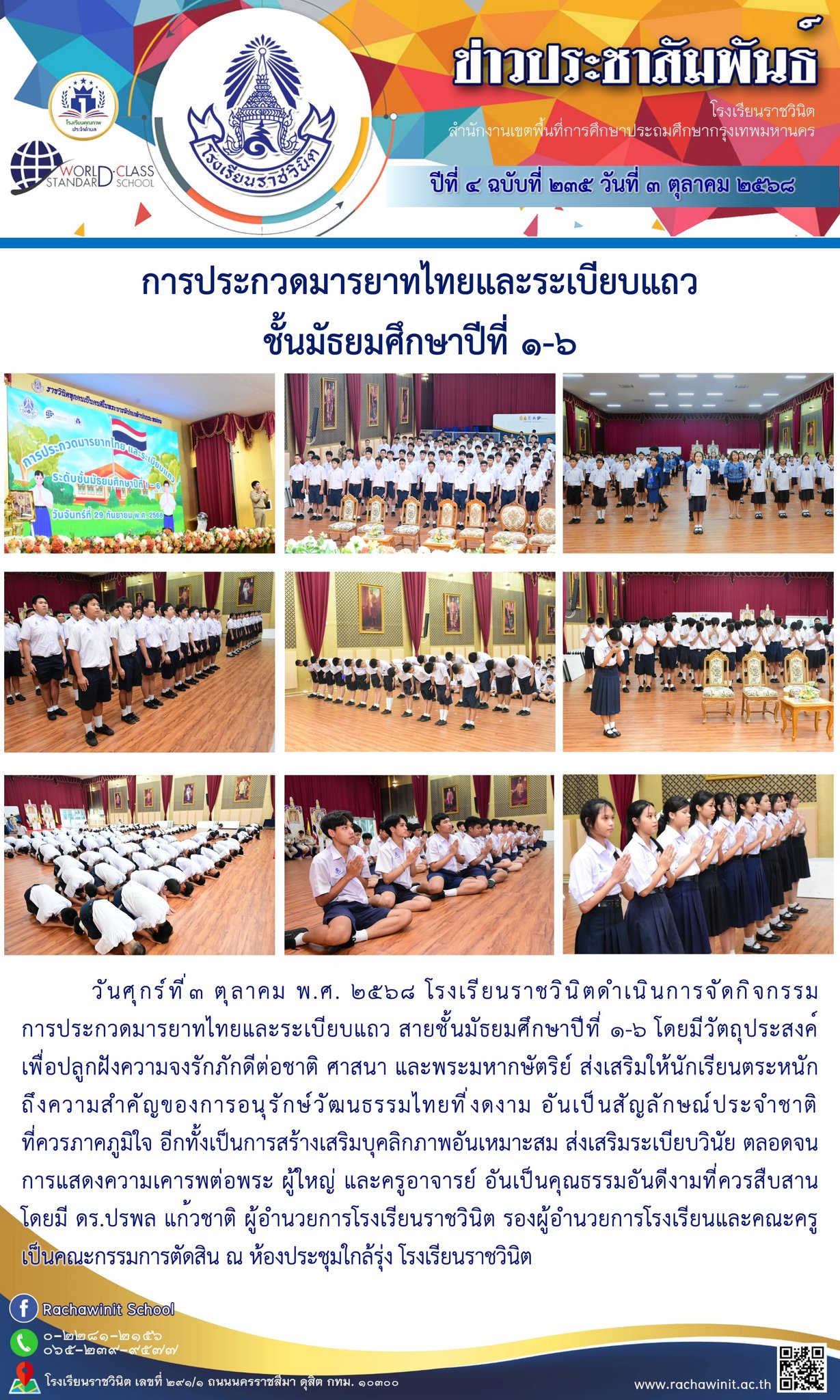 การประกวดมารยาทไทยและระเบียบแถว สายชั้น​มัธยมศึกษา​ปีที่ ๑-๖