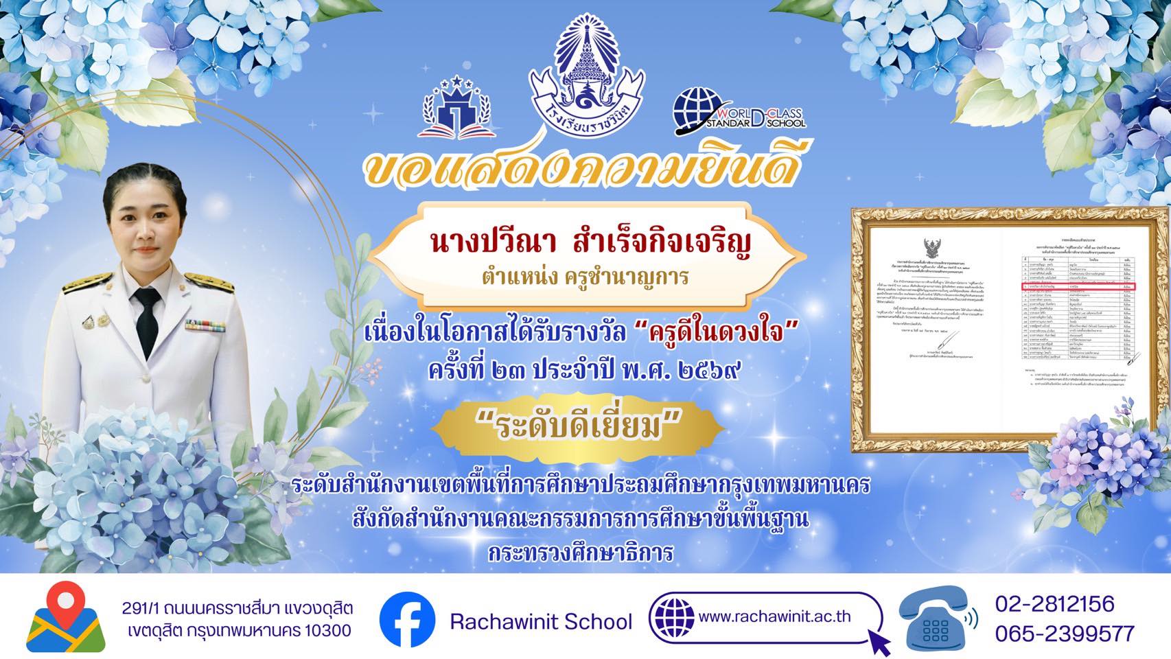 โรงเรียนราชวินิตขอแสดงความยินดีกับ นางปวีณา สำเร็จกิจเจริญ ครูโรงเรียนราชวินิต เนื่องในโอกาสได้รับรางวัล “ครูดีในดวงใจ” ครั้งที่ 23 ประจำปี พ.ศ. 2569 ระดับดีเยี่ยม