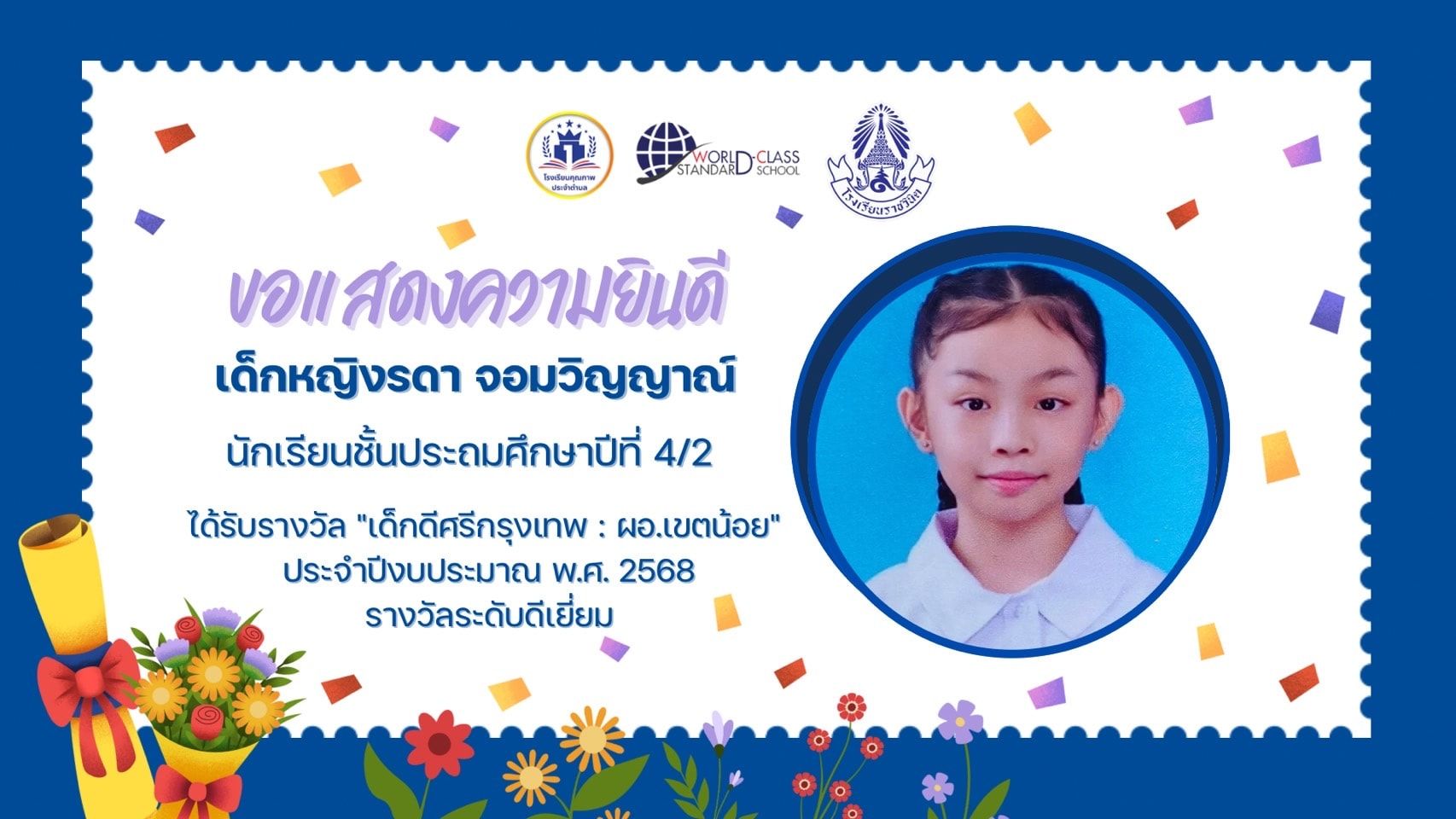 โรงเรียนราชวินิตขอแสดงความยินดีกับเด็กหญิงรดา จอมวิญญาณ์ นักเรียนชั้นประถมศึกษาปีที่ 4/2​ ได้รับรางวัล "เด็กดีศรีกรุงเทพ : ผอ.เขตน้อย" ประจำปีงบประมาณ พ.ศ. 2568