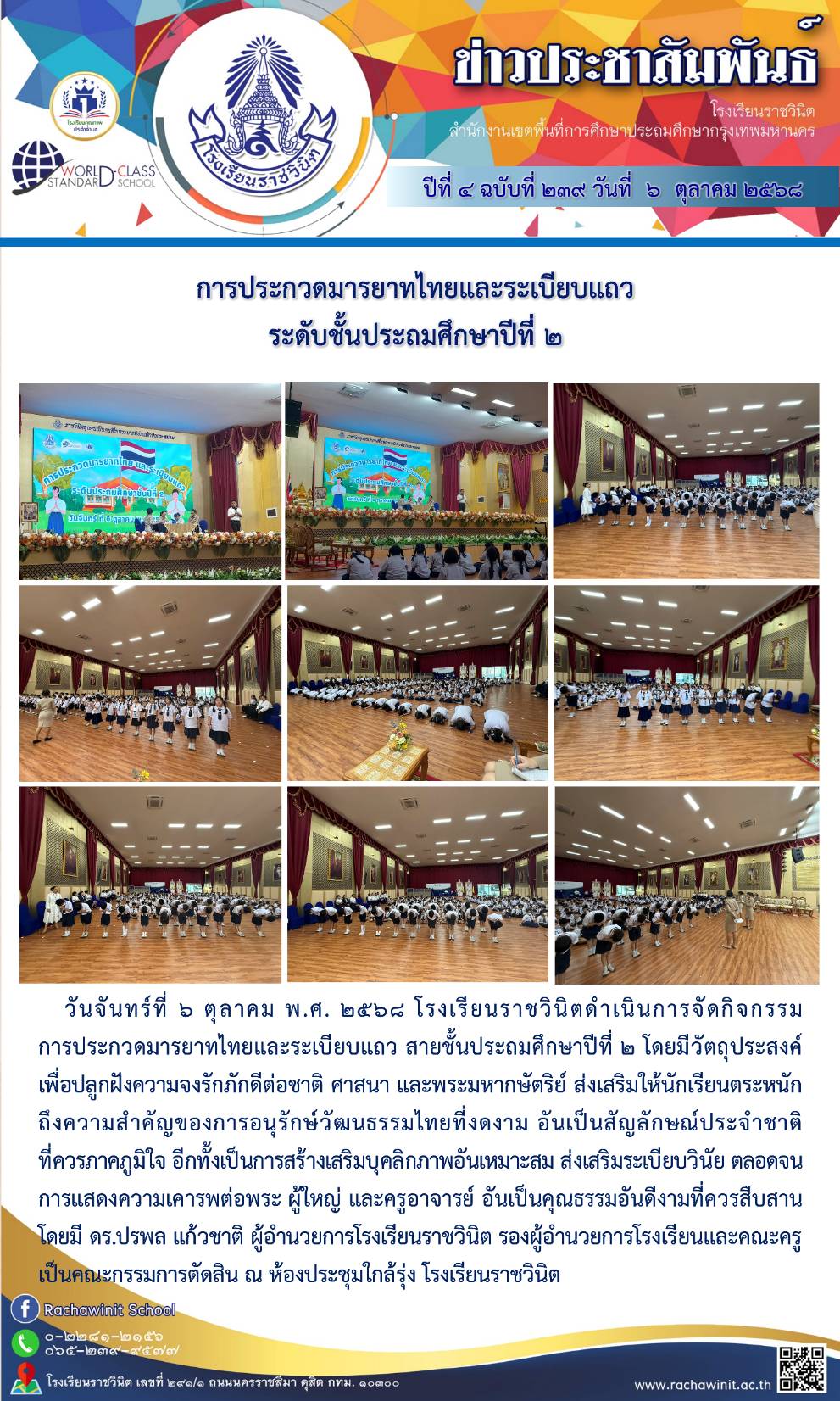 การประกวดมารยาทไทยและระเบียบแถว สายชั้นประถมศึกษาปีที่ ๒