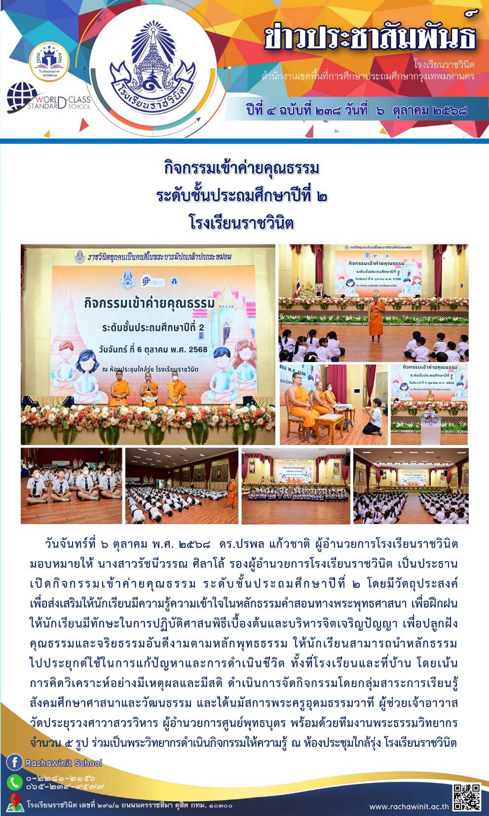 กิจกรรมเข้าค่ายคุณธรรม ระดับชั้นประถมศึกษาปีที่ 2 โรงเรียนราชวินิต