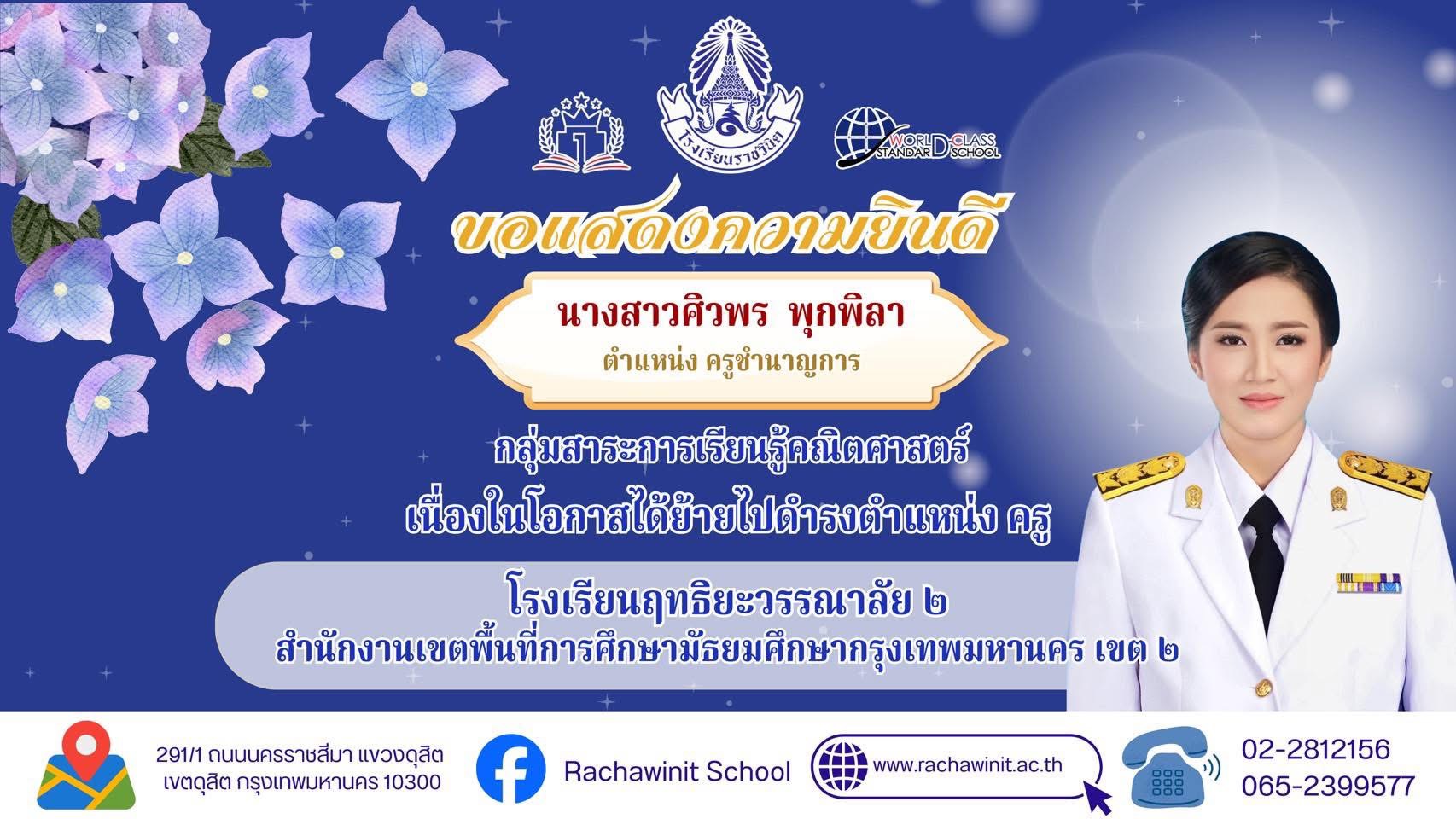 โรงเรียนราชวินิตขอแสดงความยินดีกับ นางสาวศิวพร พุกพิลา  ครูกลุ่มสาระการเรียนรู้คณิตศาสตร์ เนื่องในโอกาสได้ย้ายไปดำรงตำแหน่งครู โรงเรียนฤทธิยะวรรณาลัย 2 สำนักงานเขตพื้นที่การศึกษามัธยมศึกษากรุงเทพมหานครเขต 2 ด้วยความยินดียิ่ง