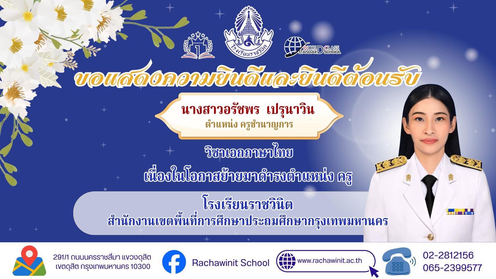 โรงเรียนราชวินิตขอแสดงความยินดีและยินดีต้อนรับ นางสาวอรัชพร เปรุนาวิน  ครูกลุ่มสาระการเรียนรู้ภาษาไทย เนื่องในโอกาสย้ายมาดำรงตำแหน่งครู  โรงเรียนราชวินิต ด้วยความยินดียิ่ง