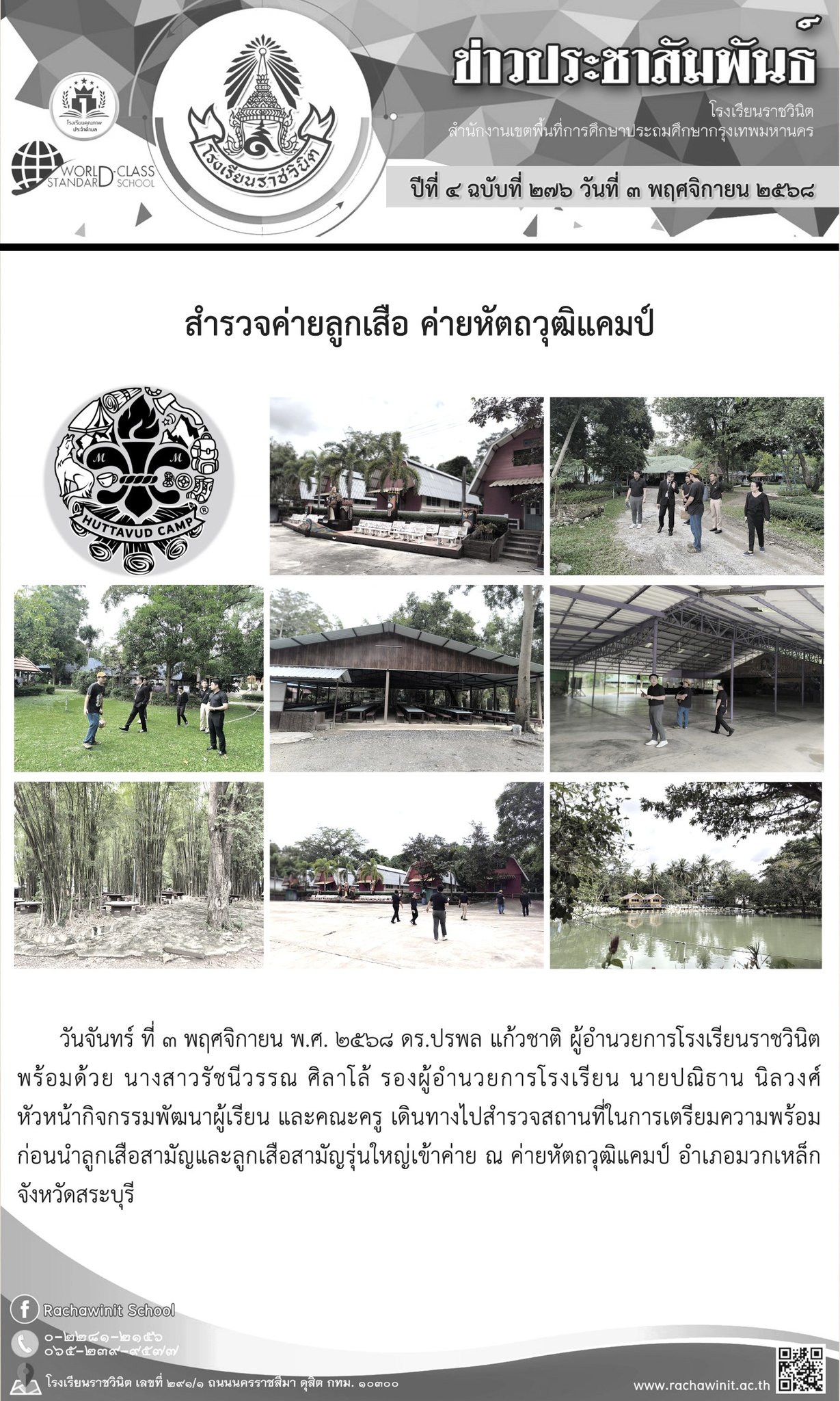 สำรวจสถานที่ในการเตรียมความพร้อม ก่อนนำลูกเสือสามัญและลูกเสือสามัญรุ่นใหญ่เข้าค่าย ณ ค่ายหัตถวุฒิแคมป์