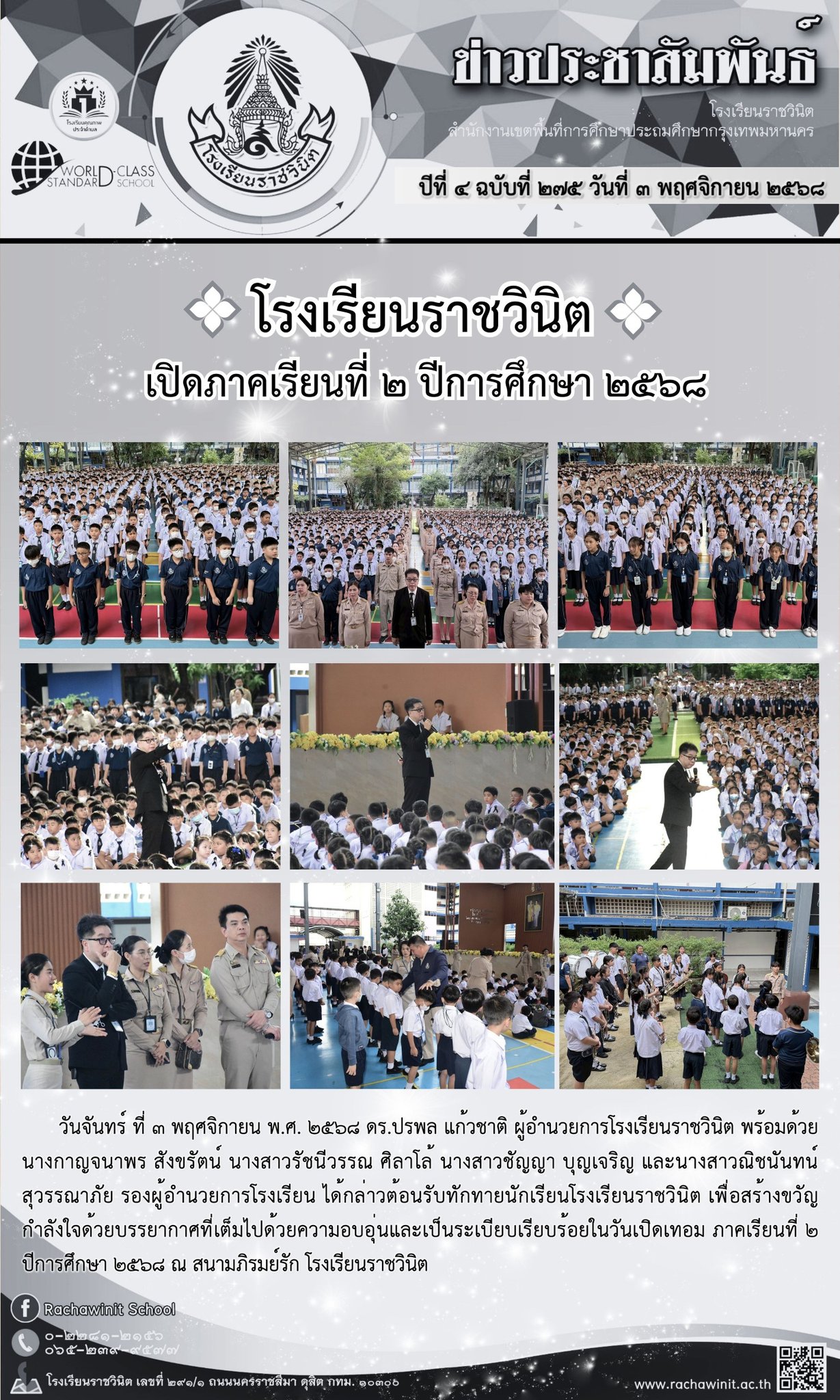 ผู้อำนวยการโรเรียนได้กล่าวต้อนรับทักทายนักเรียนโรงเรียนราชวินิต เพื่อสร้างขวัญกำลังใจด้วยบรรยากาศที่เต็มไปด้วยความอบอุ่นและเป็นระเบียบเรียบร้อยในวันเปิดเทอม ภาคเรียนที่ ๒​ ปีการศึกษา ๒๕๖๘