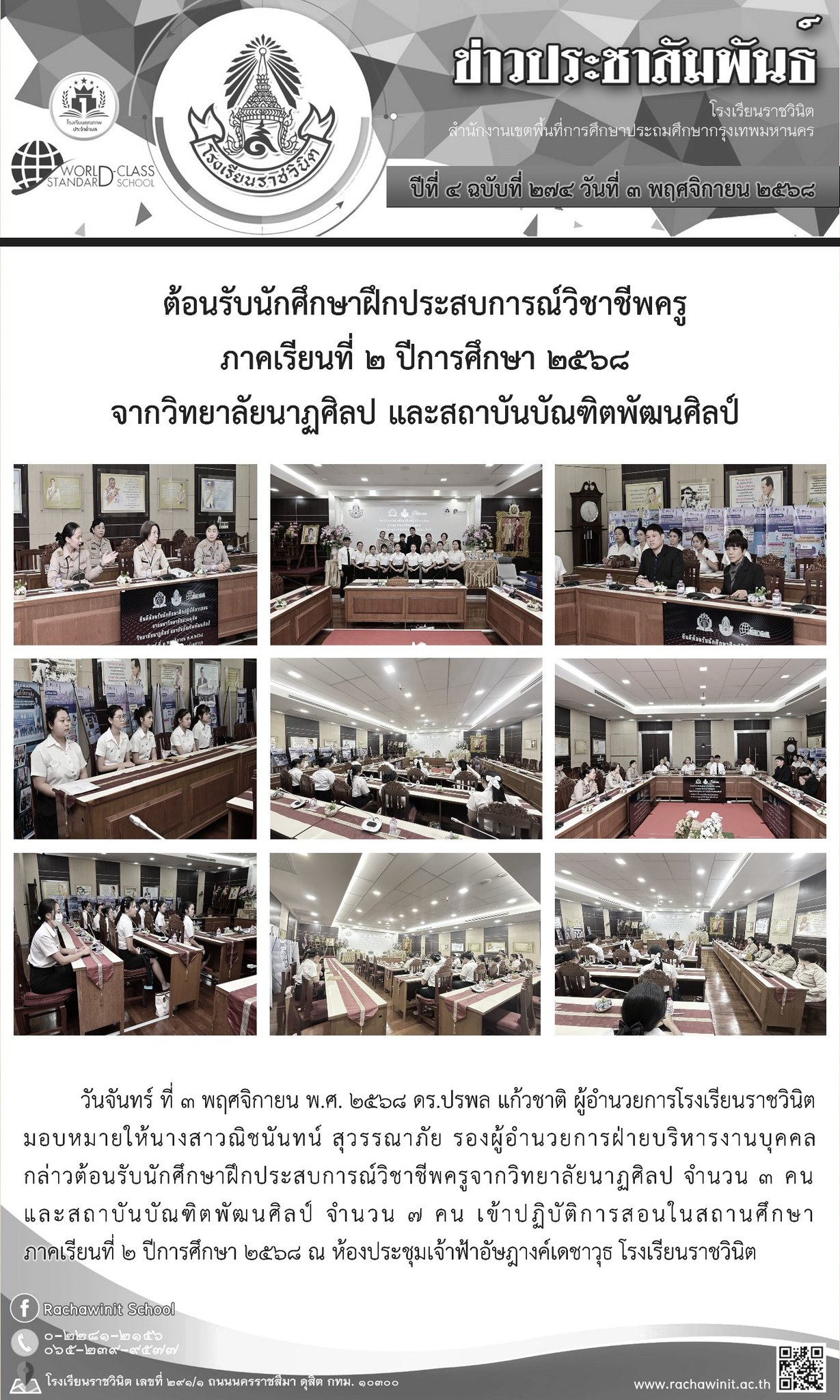 ต้อนรับนักศึกษาฝึกประสบการณ์วิชาชีพครูจากวิทยาลัยนาฏศิลป์​ และสถาบันบัณฑิตพัฒนศิลป์