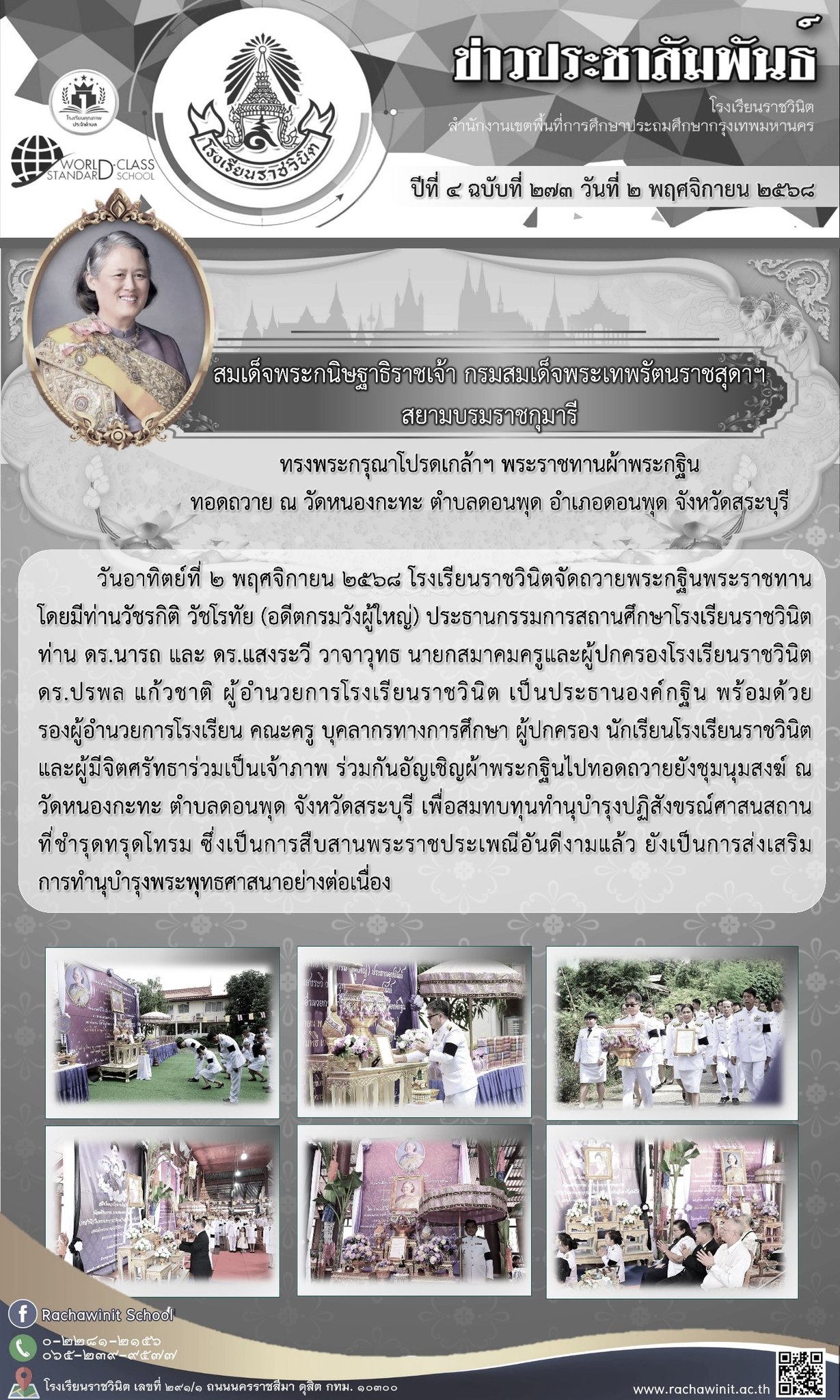 โรงเรียนราชวินิตจัดถวายพระกฐินพระราชทาน​ ประจำปี 2568