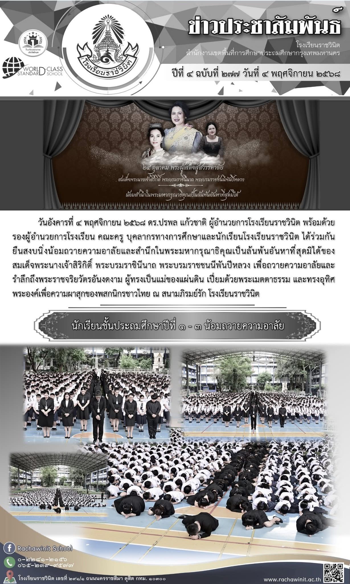 นักเรียนชั้นประถมศึกษาปีที่ ๑-๓ น้อมถวายอาลัย