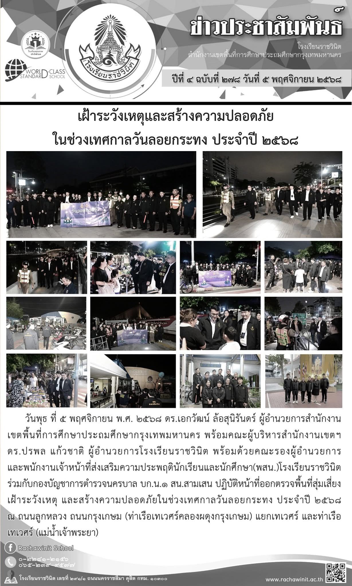 เฝ้าระวังเหตุและสร้างความปลอดภัยในช่วงเทศกาลวันลอยกระทง ประจำปี ๒๕๖๘