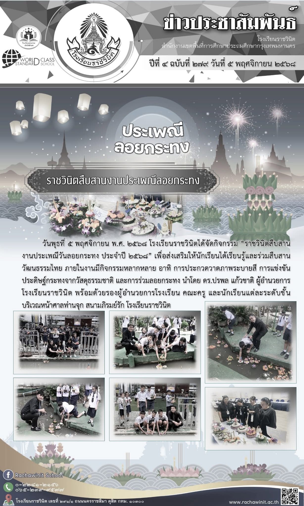 ราชวินิตสืบสานงานประเพณีลอยกระทง ประจำปี ๒๕๖๘