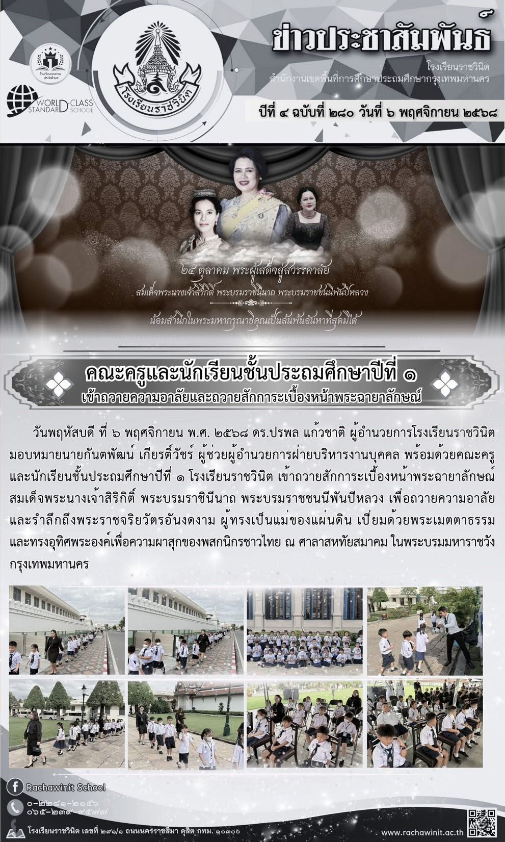 คณะครูและนักเรียนชั้นประถมศึกษาปีที่ ๑ เข้าควายความอาลัยและถวายสักการะเบื้องหน้าพระฉายาลักษณ์