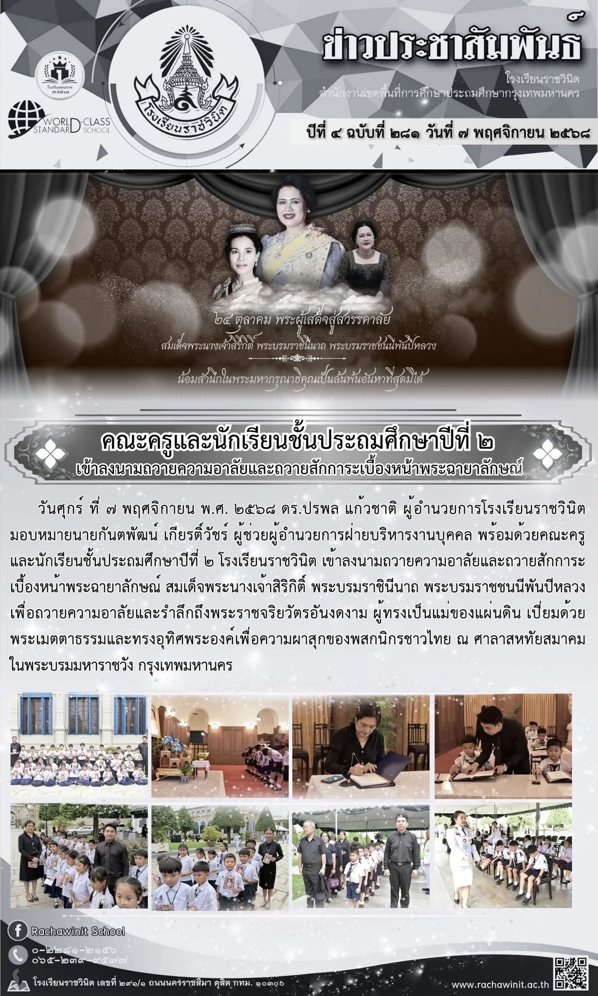 คณะครูและนักเรียนชั้นประถมศึกษาปีที่ ๒ เข้าควายความอาลัยและถวายสักการะเบื้องหน้าพระฉายาลักษณ์