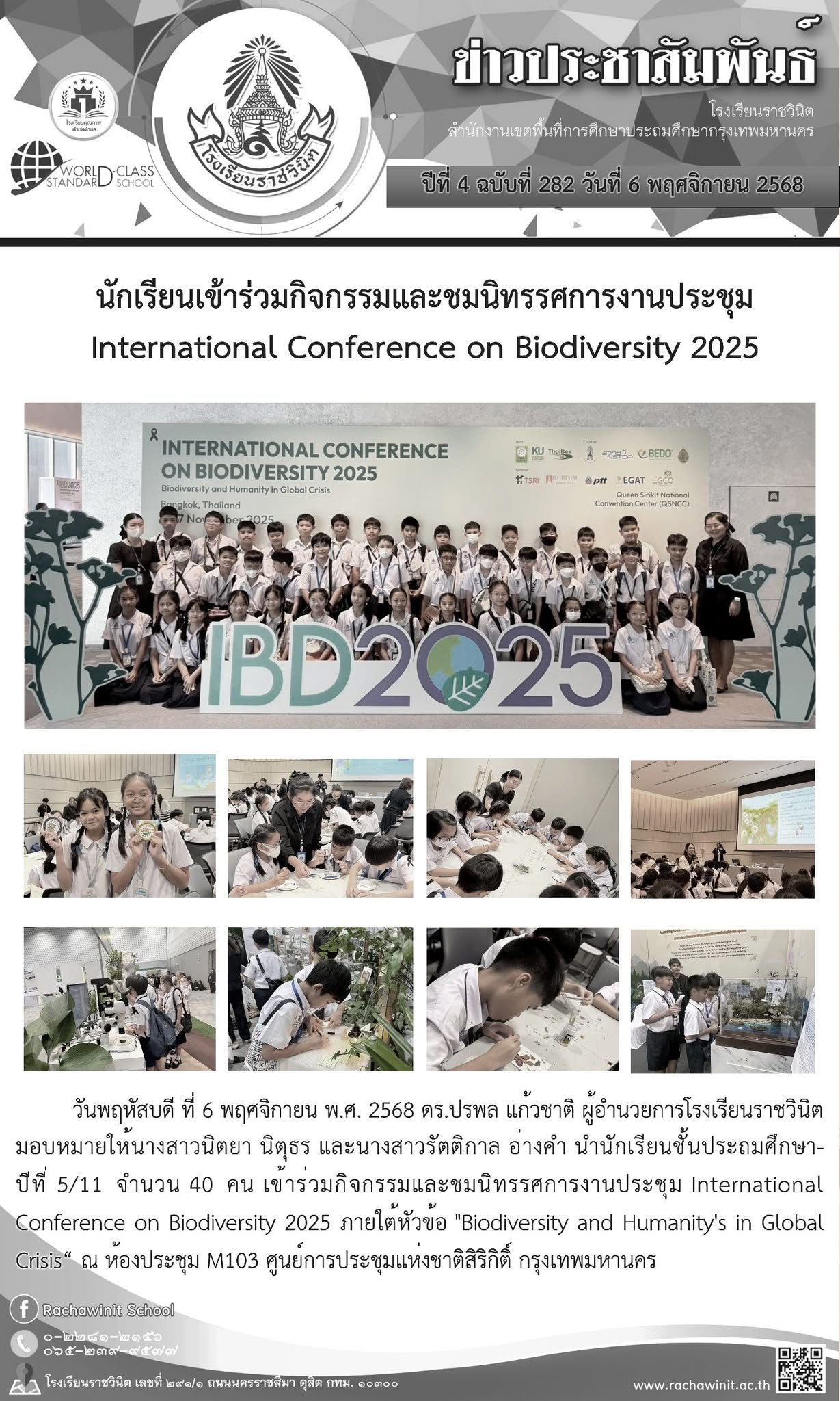 นักเรียนเข้าร่วมกิจกรรมและชมนิทรรศการงานประชุม​International​ Conference on Biodiversity 2025 ภายใต้หัวข้อ "Biodiversity and Humanity's in Global Crisis"