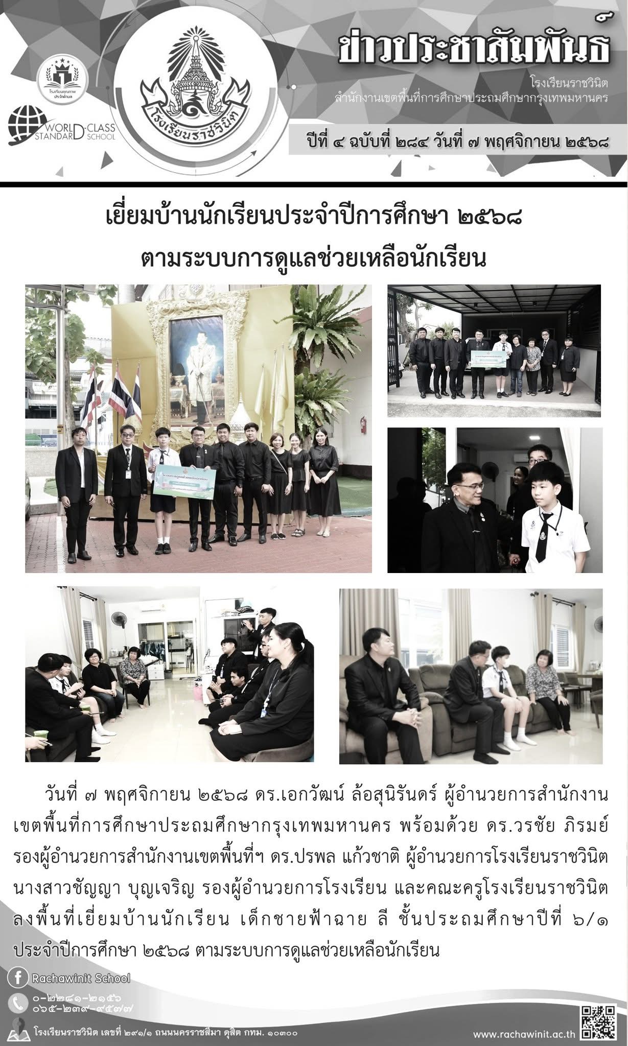 เยี่ยมบ้านนักเรียนประจำปีการศึกษา ๒๕๖๘ ตามระบบดูแลช่วยเหลือนักเรียน