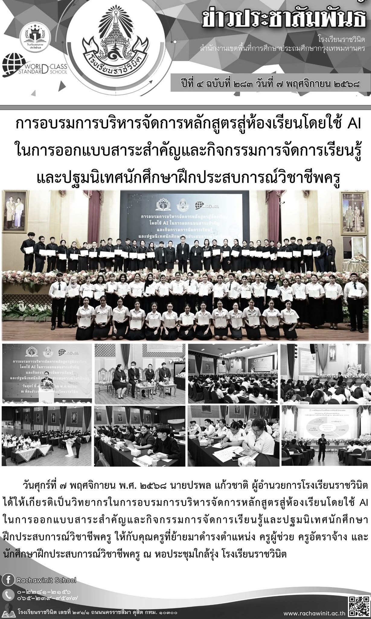 การอบรมการบริหารจัดการหลักสูตรสู่ห้องเรียนโดยใช้ AI​ ในการออกแบบสาระสำคัญและกิจกรรมการจัดการเรียนรู้และปฐมนิเทศนักศึกษาฝึกประสบการณ์วิชาชีพครู