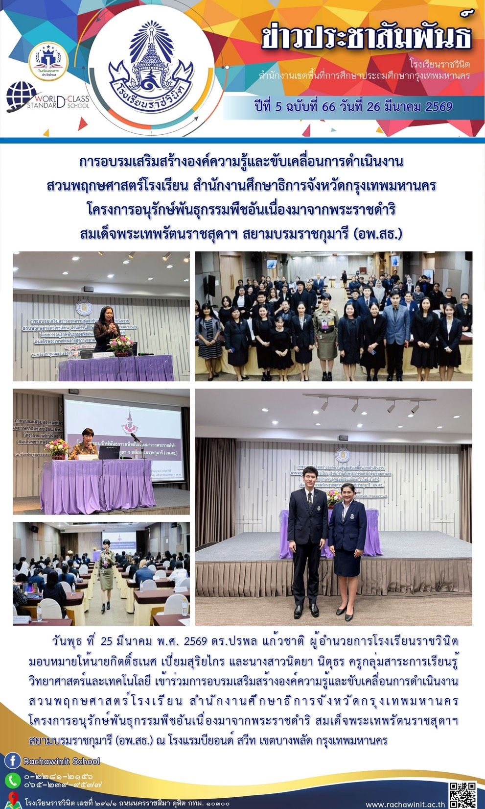 การอบรมเสริมสร้างองค์ความรู้และขับเคลื่อนการดำเนินงานสวนพฤกษศาสตร์โรงเรียน สำนักงานศึกษาธิการจังหวัดกรุงเทพมหานคร โครงการอนุรักษ์พันธุกรรมพืชอันเนื่องมาจากพระราชดำริ สมเด็จพระเทพรัตนราชสุดาฯ สยามบรมราชกุมารี (อพ.สธ.)