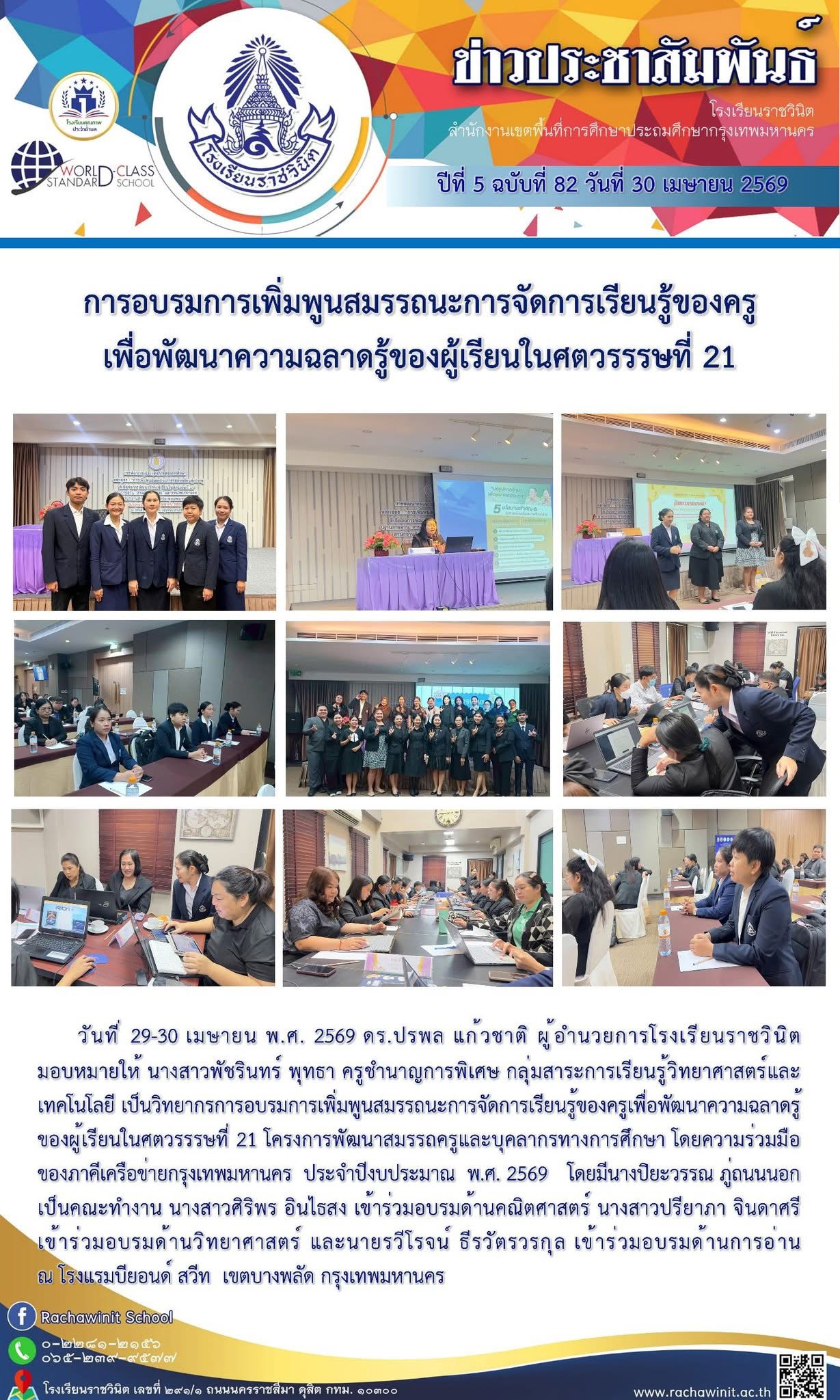 การอบรมการเพิ่มพูนสมรรถนะการจัดการเรียนรู้ของครูเพื่อพัฒนาความฉลาดรู้ของผู้เรียนในศตวรรษที่ 21