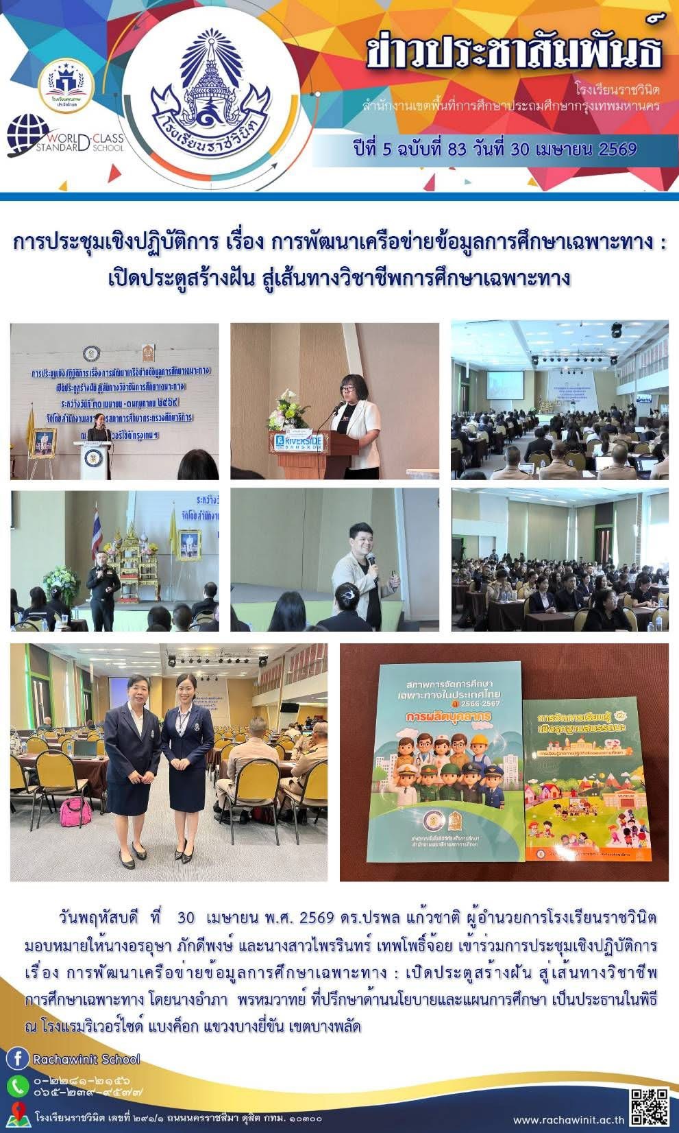การประชุมเชิงปฏิบัติการ เรื่อง การพัฒนาเครือข่ายข้อมูลการศึกษาเฉพาะทาง : เปิดประตูสร้างฝัน สู่เส้นทางวิชาชีพการศึกษาเฉพาะทาง
