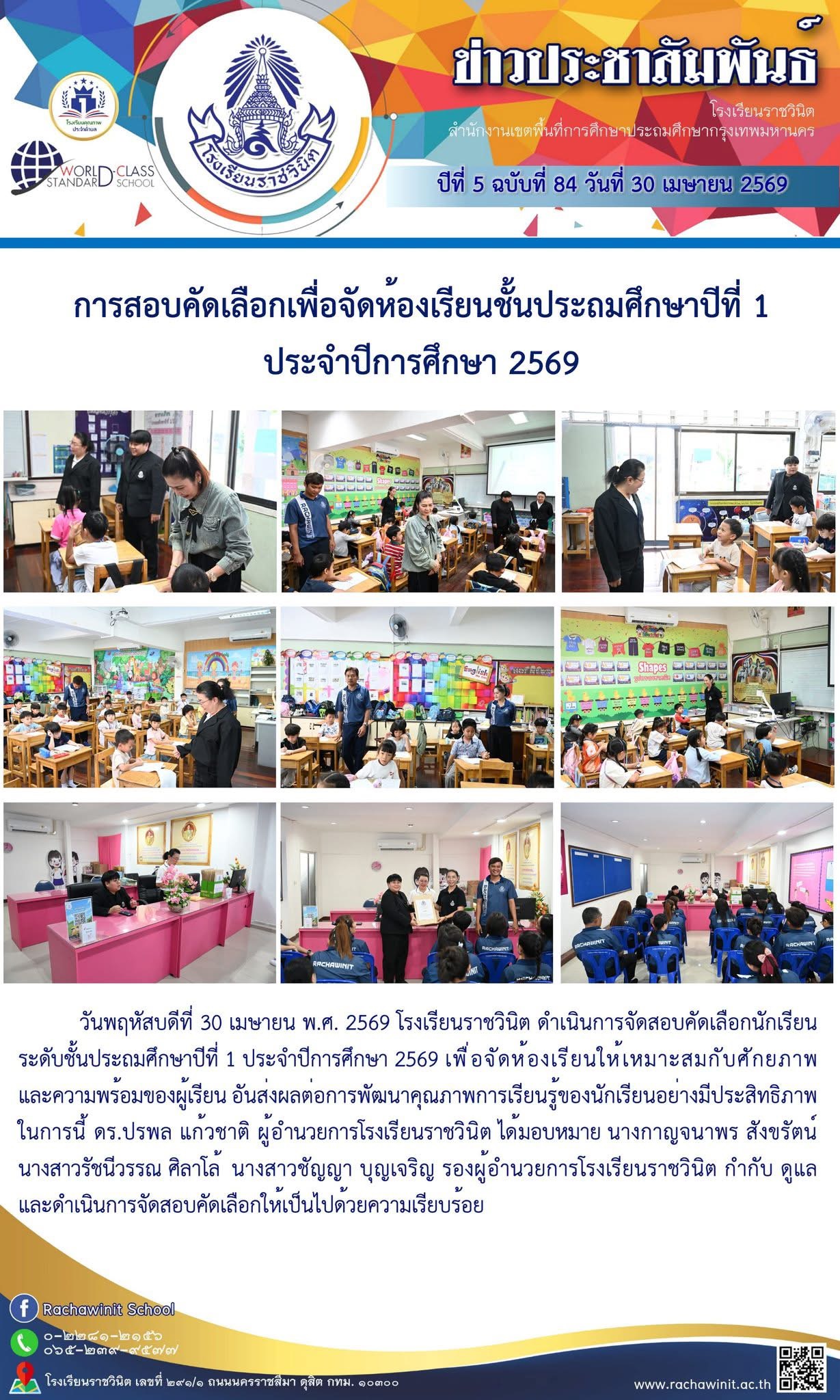 การสอบคัดเลือกเพื่อจัดห้องเรียนชั้นประถมศึกษาปีที่ 1  ประจำปีการศึกษา 2569