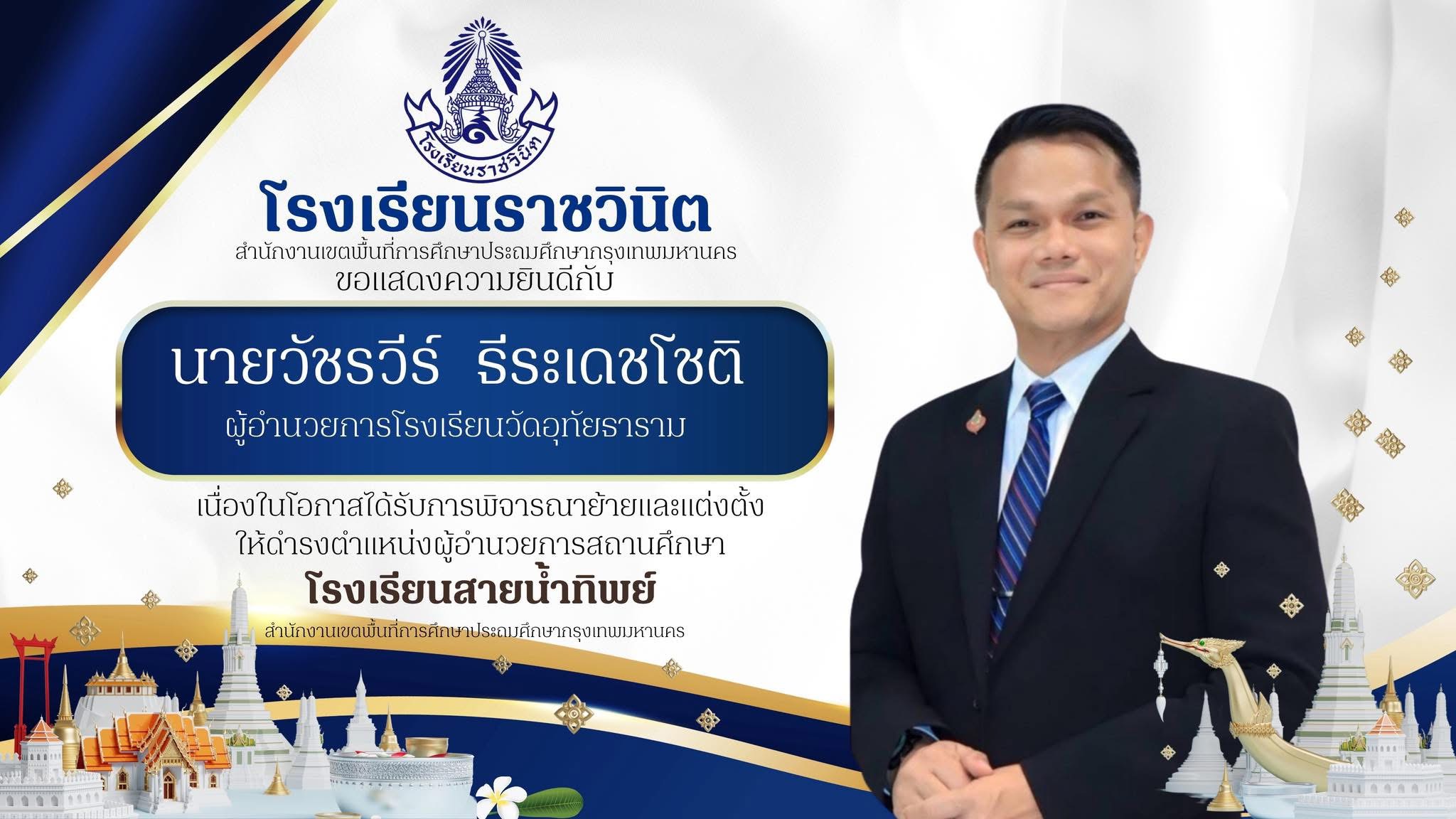 โรงเรียนราชวินิต ขอแสดงความยินดีกับ  นายวัชรวีร์ ธีระเดชโชติ   เนื่องในโอกาสได้รับการพิจารณาย้ายและแต่งตั้งให้ดำรงตำแหน่งผู้อำนวนวยการสถานศึกษาโรงเรียนสายน้ำทิพย์