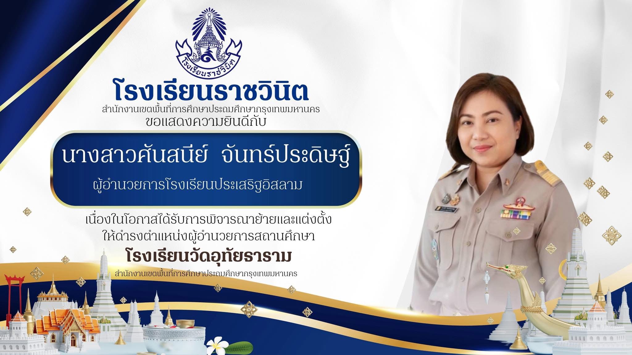 โรงเรียนราชวินิต ขอแสดงความยินดีกับ  นางสาวศันสนีย์ จันทร์ประดิษฐ์   เนื่องในโอกาสได้รับการพิจารณาย้ายและแต่งตั้งให้ดำรงตำแหน่งผู้อำนวนวยการสถานศึกษาโรงเรียนวัดอุทัยธาราม