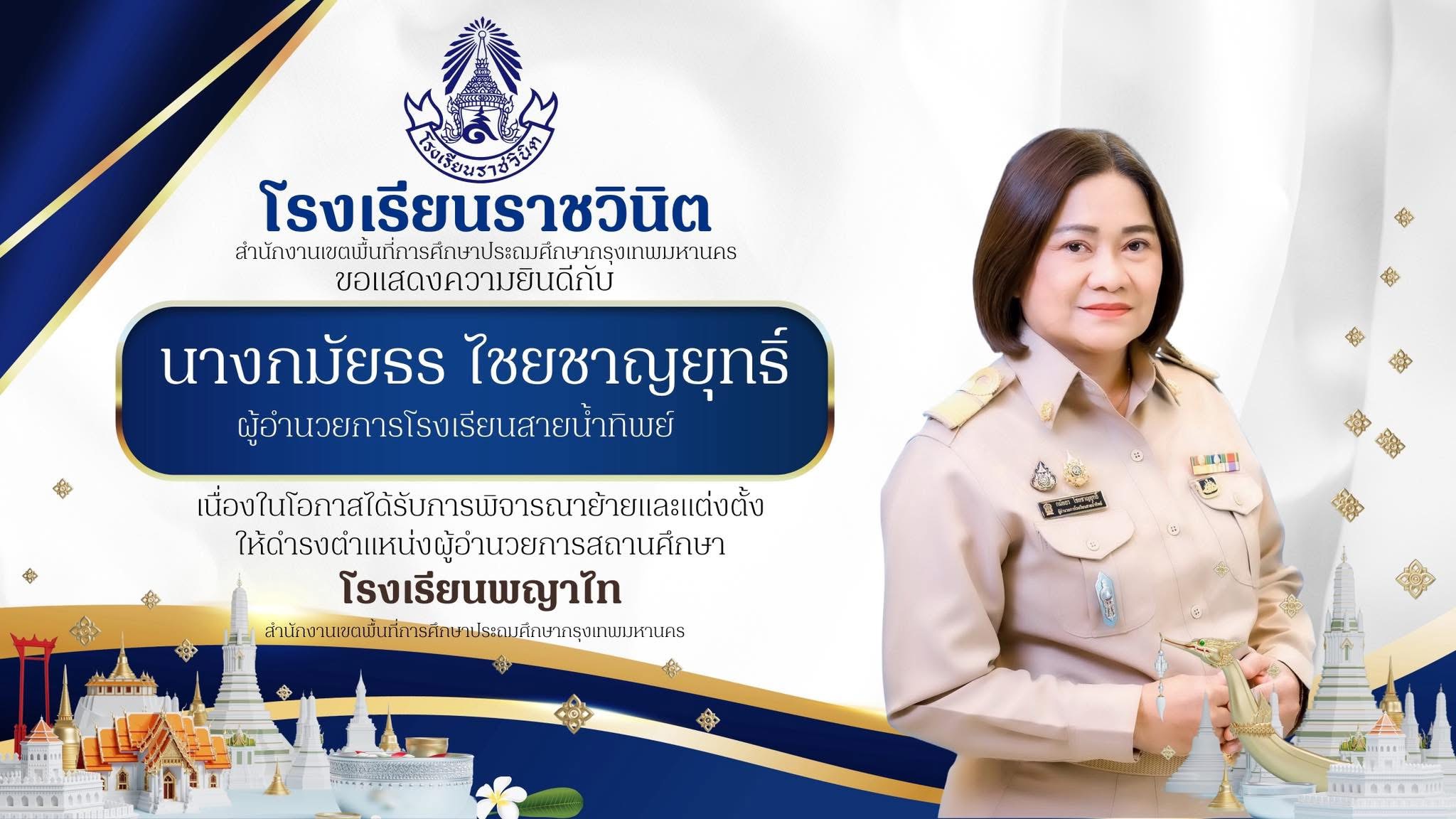 โรงเรียนราชวินิต ขอแสดงความยินดีกับ  นางกมัยธร ไชยชาญยุทธิ์   เนื่องในโอกาสได้รับการพิจารณาย้ายและแต่งตั้งให้ดำรงตำแหน่งผู้อำนวยการสถานศึกษาโรงเรียนพญาไท