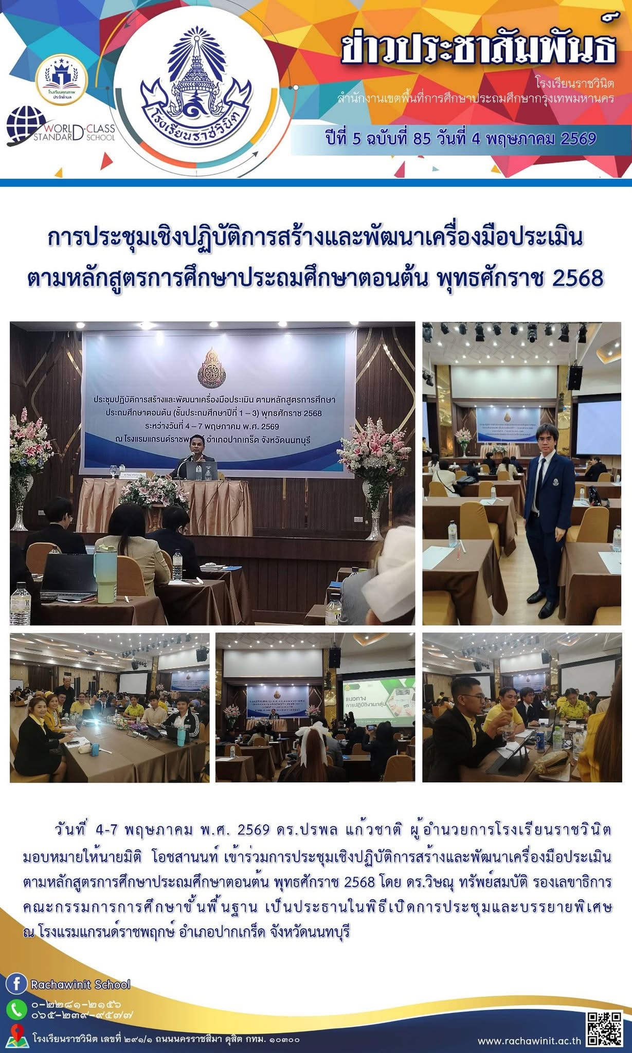 การประชุมเชิงปฏิบัติการสร้างและพัฒนาเครื่องมือประเมินตามหลักสูตรการศึกษาประถมศึกษาตอนต้น พุทธศักราช 2568