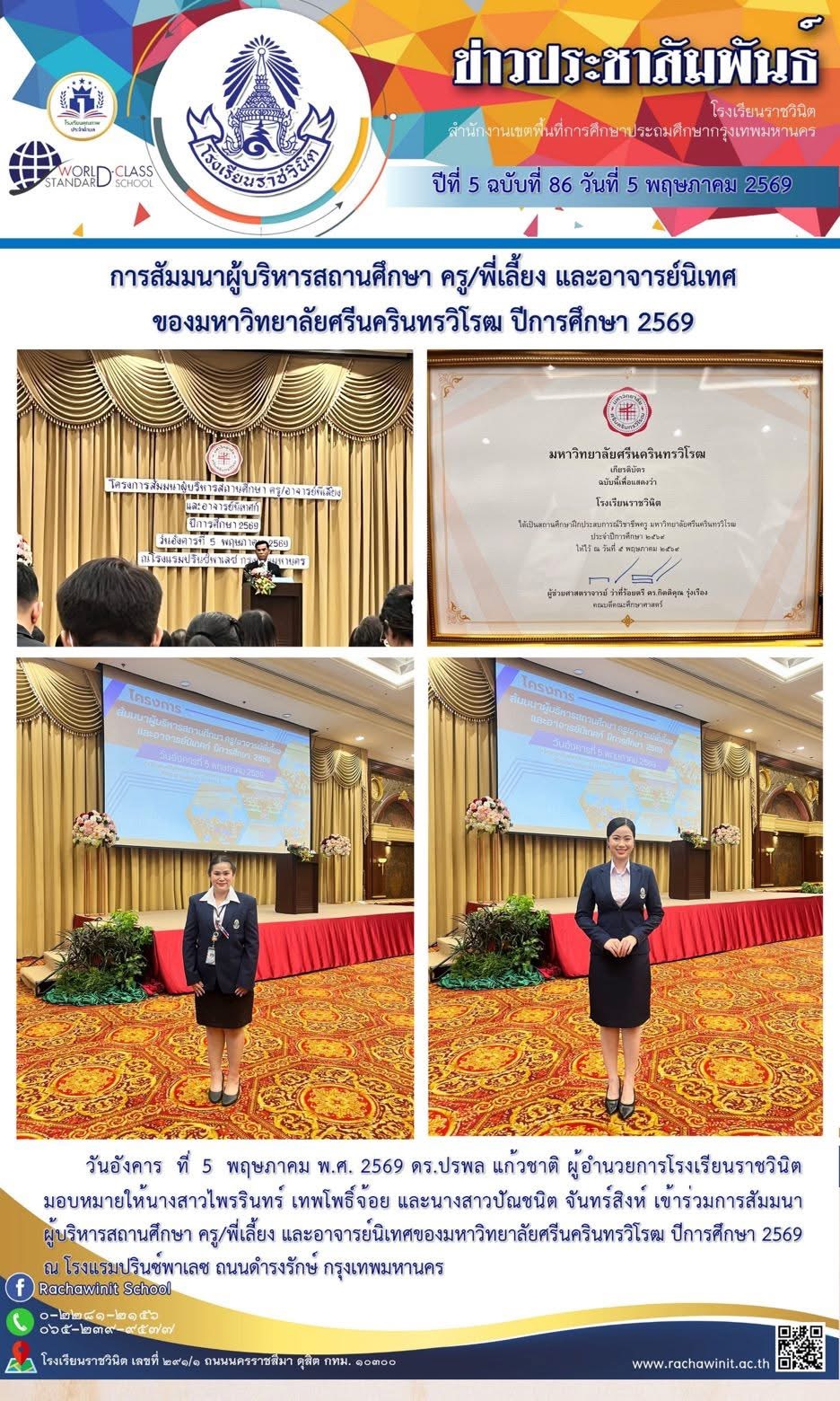 การสัมมนาผู้บริหารสถานศึกษา ครู/พี่เลี้ยง และอาจารย์นิเทศของมหาวิทยาลัยศรีนครินทรวิโรฒ ปีการศึกษา 2569 ณ โรงแรมปรินซ์พาเลช กรุงเทพมหานคร