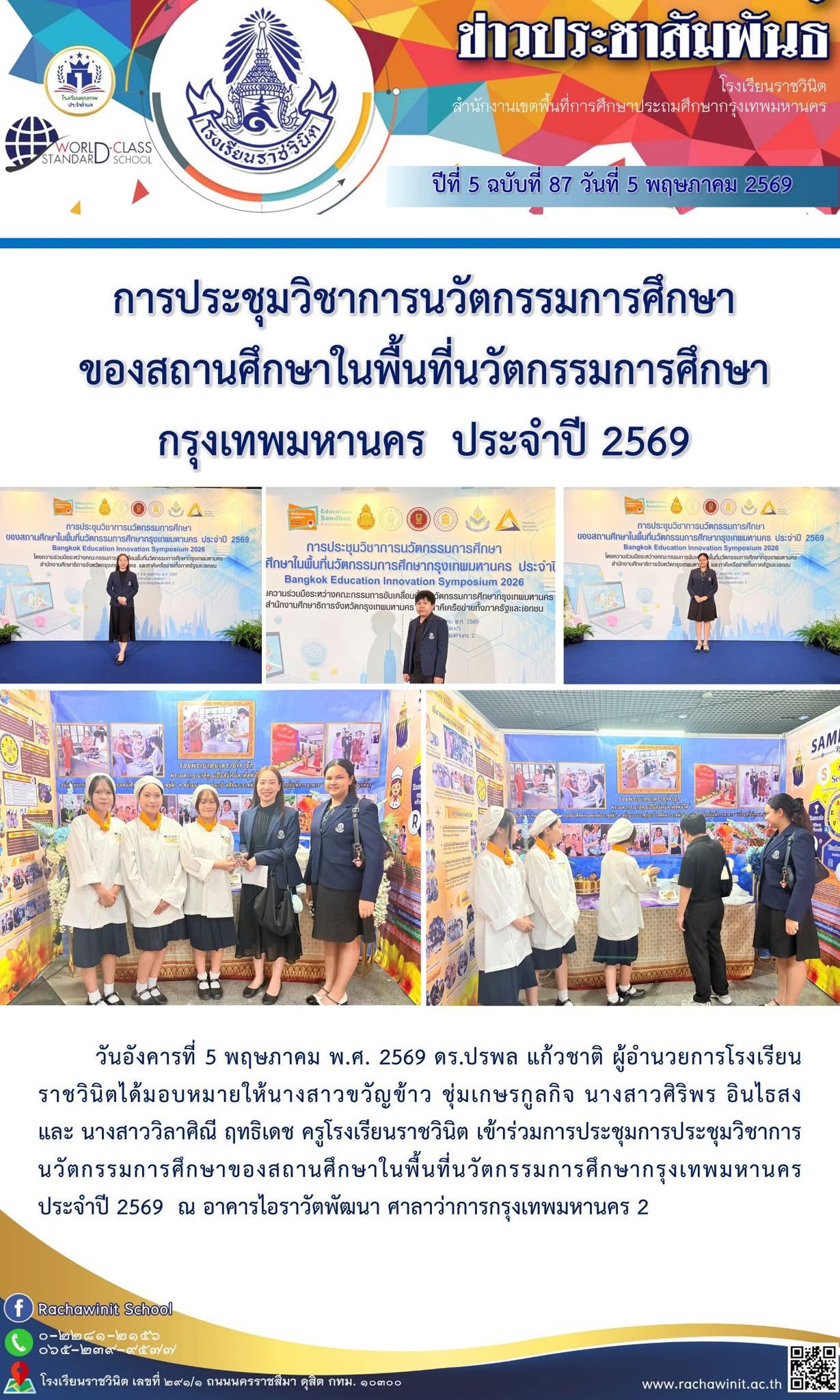 การประชุมวิชาการนวัตกรรมการศสึกษาของสถานศึกษาในพื้นที่นวัตกรรมการศึกษา กรุงเทพมหานคร ประจำปี 2569