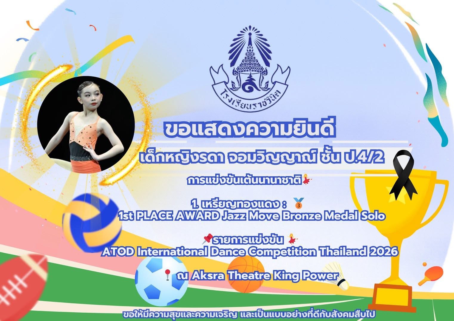 🏆โรงเรียนราชวินิตขอแสดงความยินดี เด็กหญิงรดา ออมวิญญาณ์ ชั้น ป. 4/2 การแข่งขันเต้นนานาชาติ เหรียญทองแดง : 1st PLACE AWARD Jazz Move Bronze Medal Solo รายการแข่งขัน ATOD International Dance Competition Thailand 2026 ณ Aksra Theatre King Power