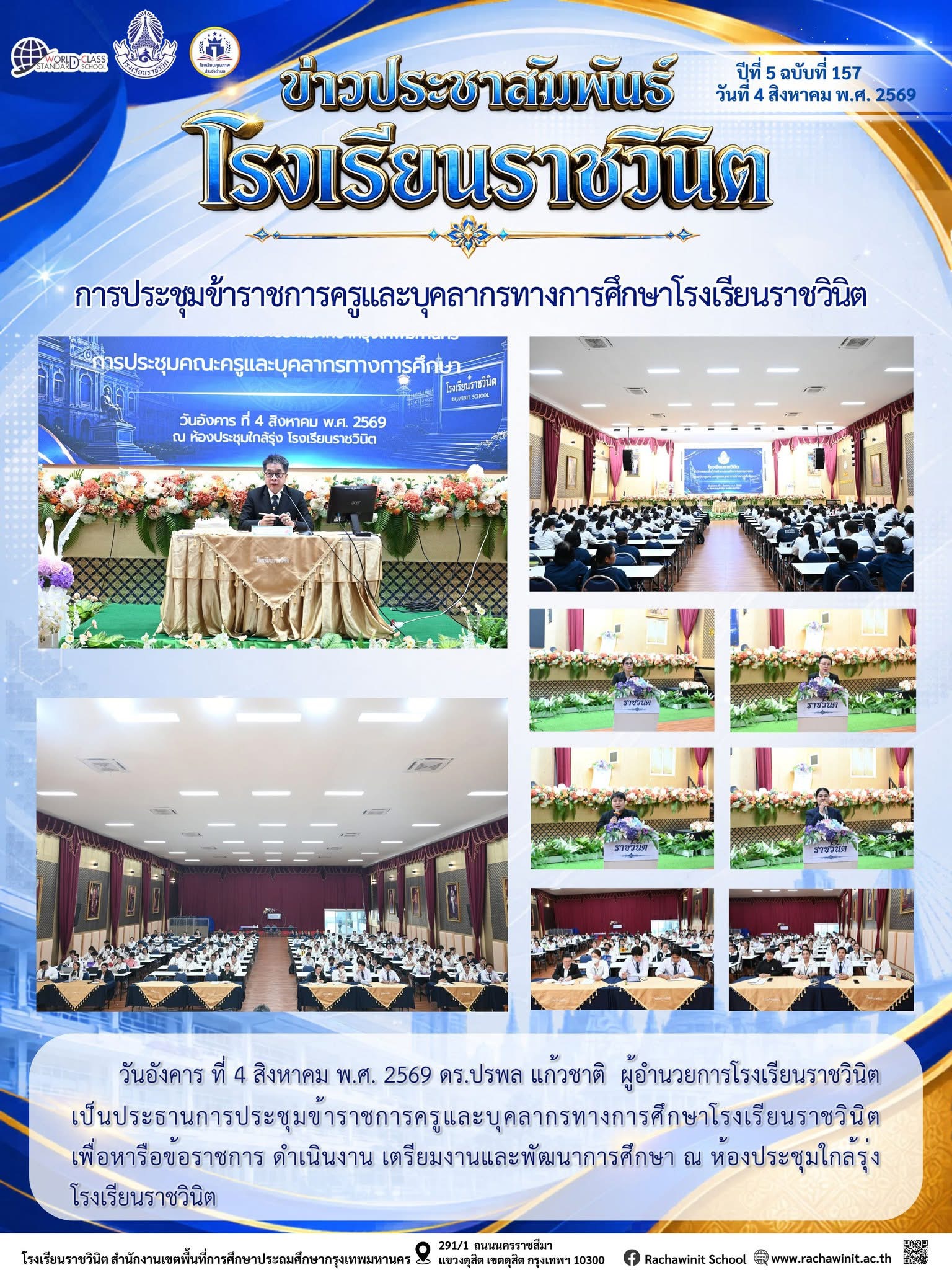 การประชุมข้าราชการครูและบุคลากรทางการศึกษาโรงเรียนราชวินิต