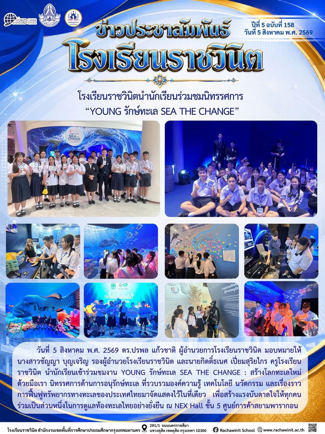 โรงเรียนราชวินิตนำนักเรียนเข้าร่วมชมงาน YOUNG รักษ์ทะเล SEA THE CHANGE : สร้างโลกทะเลใหม่ด้วยมือเรา นิทรรศการด้านการอนุรักษ์ทะเล