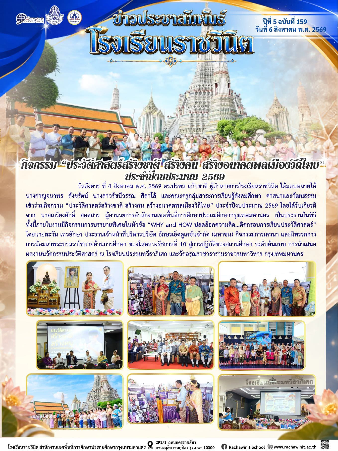 โรงเรียนราชวินิตเข้าร่วมงาน "ประวัติศาสตร์สร้างชาติ สร้างคน สร้างอนาคตพลเมืองวิถีไทย" ประจำปีงบประมาณ 2569 ณ โรงเรียนประถมทวีธาภิเศก และวัดอรุณราชวรารามราชวรมหาวิหาร