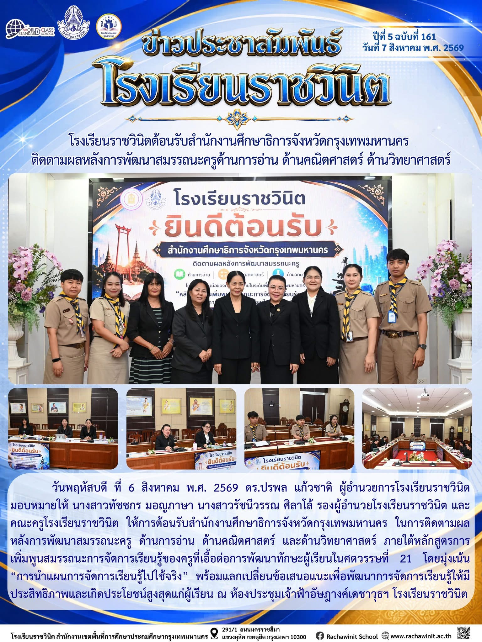 โรงเรียนราชวินิตต้อนรับสำนักงานศึกษาธิการจังหวัดกรุงเทพมหานคร ติดตามผลหลังการพัฒนาสมรรถนะครูด้านการอ่าน ด้านคณิตศาสตร์ และด้านวิทยาศาสตร์ เพื่อพัฒนาทักษะผู้เรียนในศตวรรษที่ 21