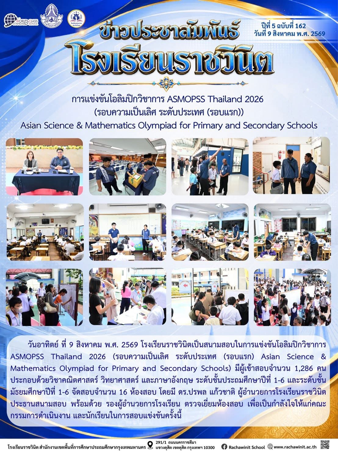 โรงเรียนราชวินิตเป็นสนามสอบในการแข่งขันโอลิมปิกวิชาการ ASMOPSS Thailand 2026 (รอบความเป็นเลิศ ระดับประเทศ (รอบแรก) Asian Science & Mathematics Olympiad for Primary and Secondary Schools)