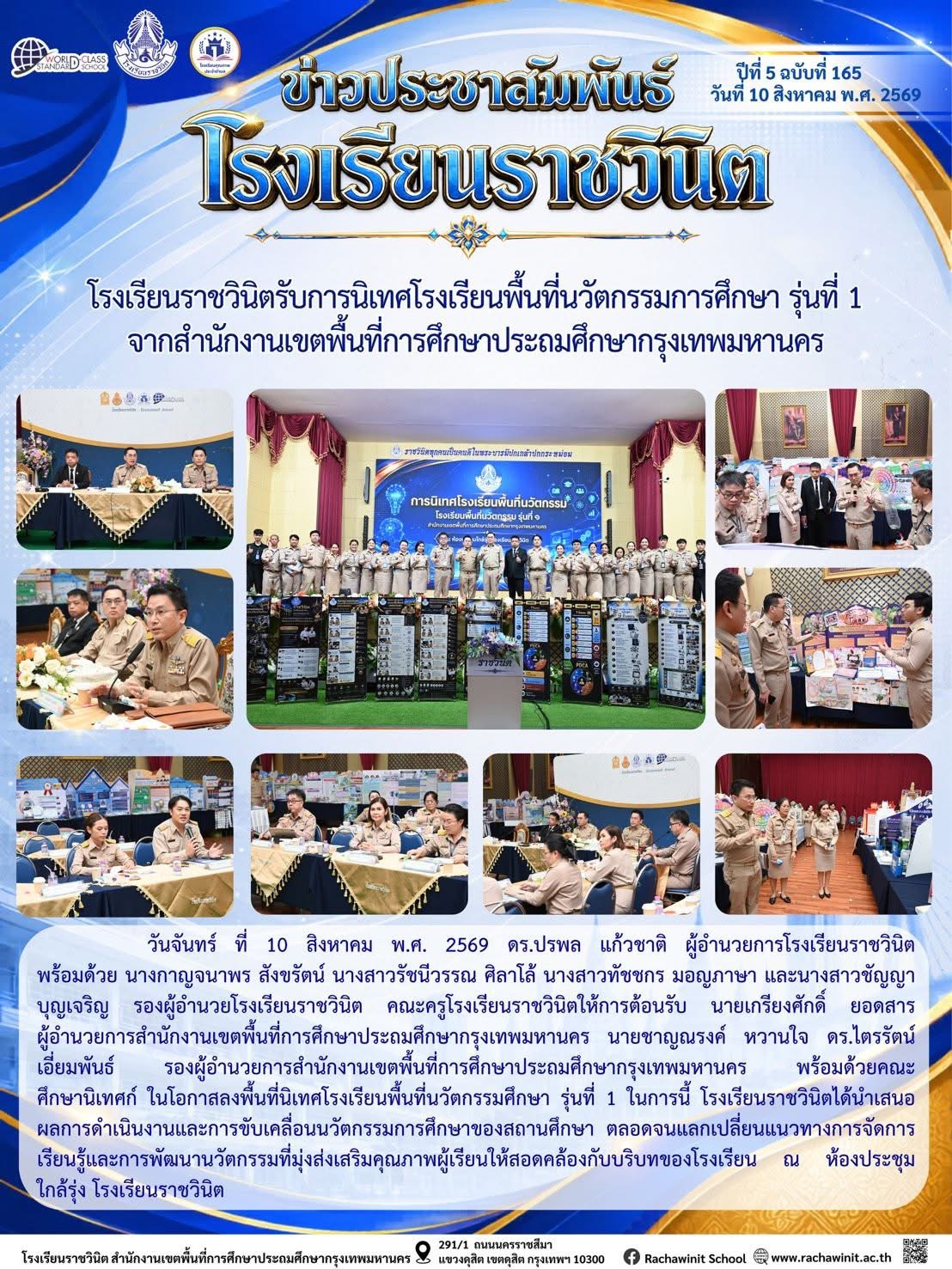 โรงเรียนราชวินิตรับการนิเทศโรงเรียนพื้นที่นวัตกรรมการศึกษา รุ่นที่ 1 จากสํานักงานเขตพื้นที่การศึกษาประถมศึกษากรุงเทพมหานคร