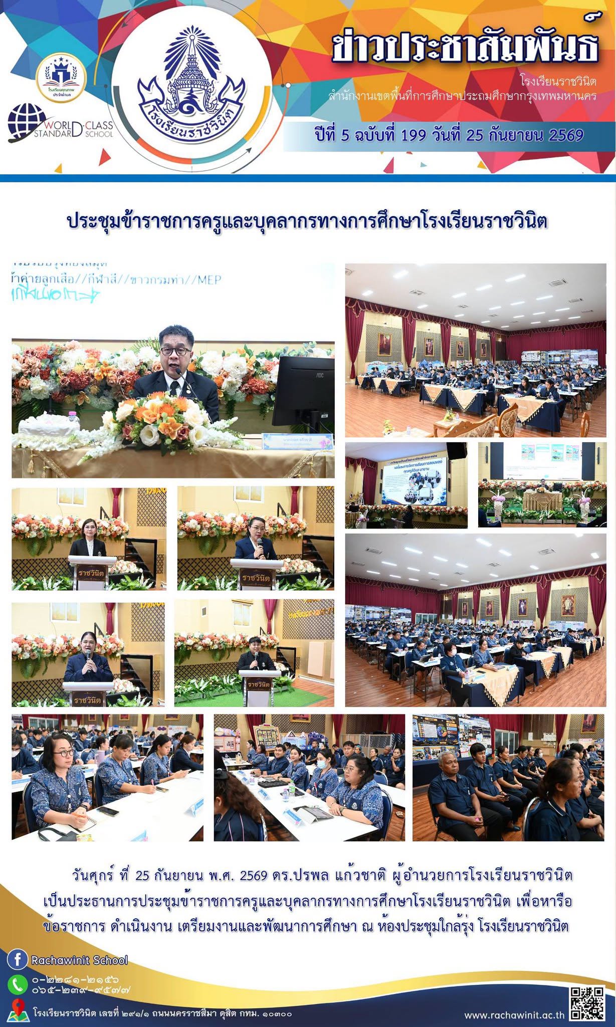 การประชุมครูและบุคคลากรทางการศึกษาโรงเรียนราชวินิต
