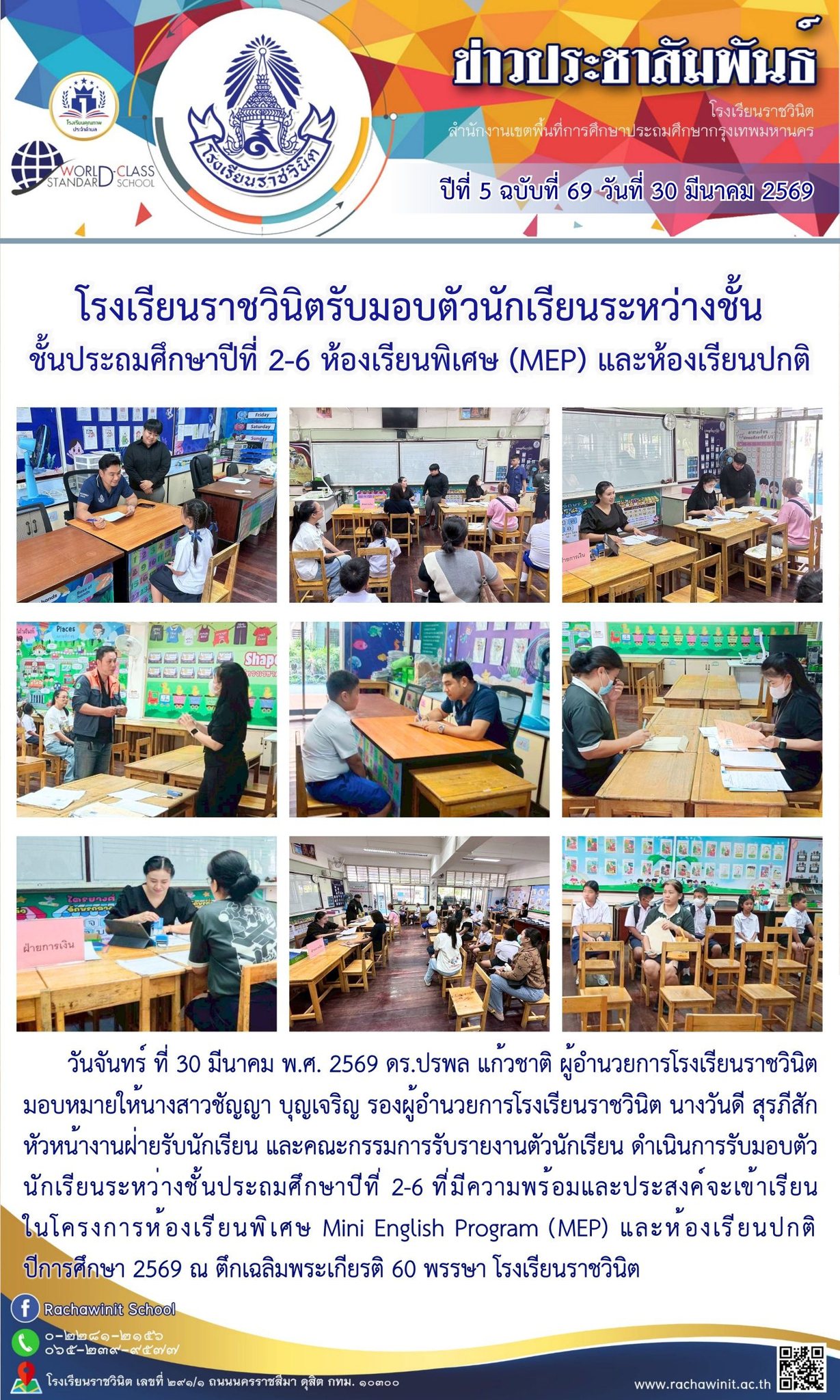 โรงเรียนราชวินิตรับมอบตัวนักเรียนระหว่างชั้น ระดับชั้นประถมศึกษาปีที่ 2-6 ห้องเรียนพิเศษ (MEP) และห้องเรียนปกติ ณ ตึกเฉลิมพระเกียรติ 60 พรรษา โรงเรียนราชวินิต