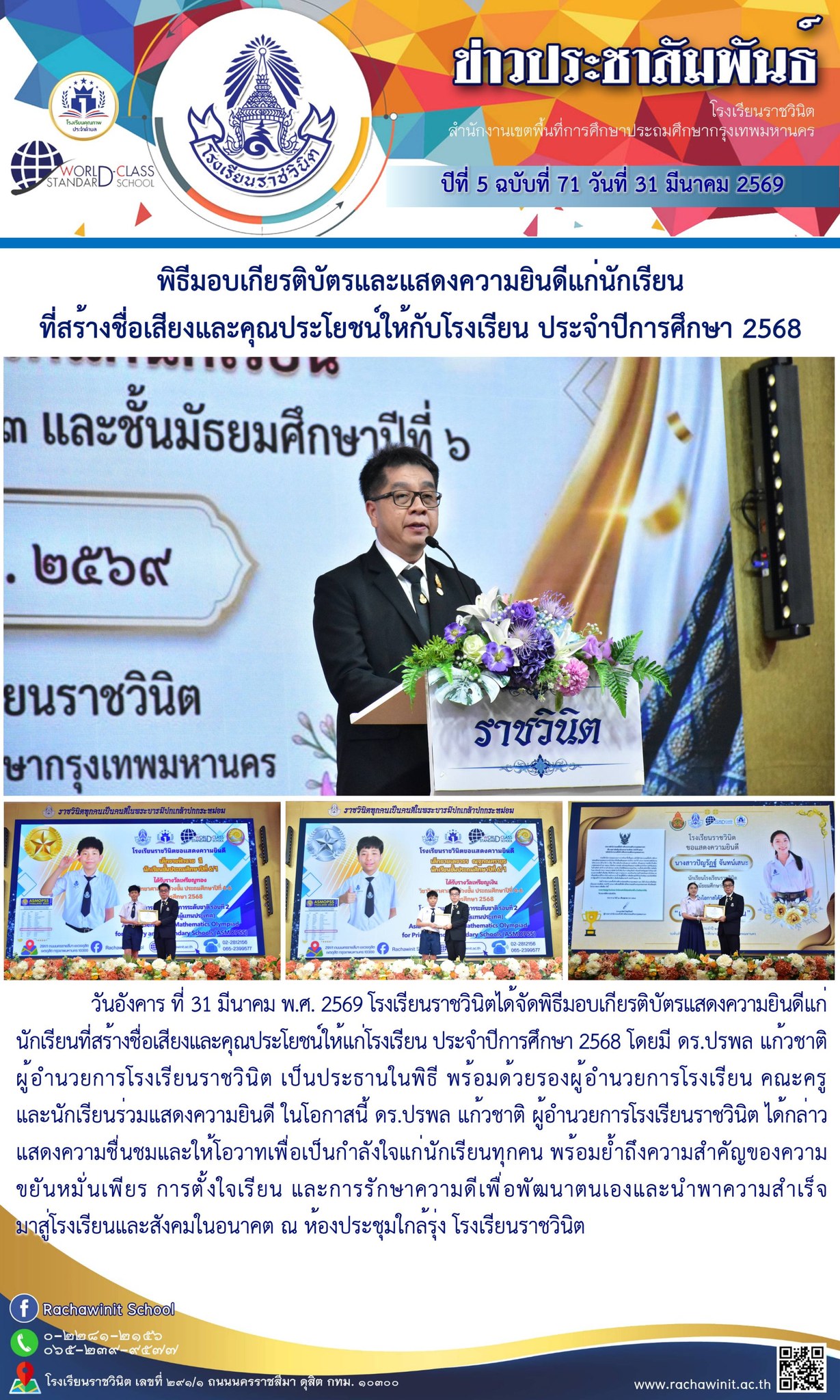 พิธีมอบเกียรติบัตรแสดงความยินดีแก่นักเรียนที่สร้างชื่อเสียงและคุณประโยชน์ให้แก่โรงเรียน ประจำปีการศึกษา 2568