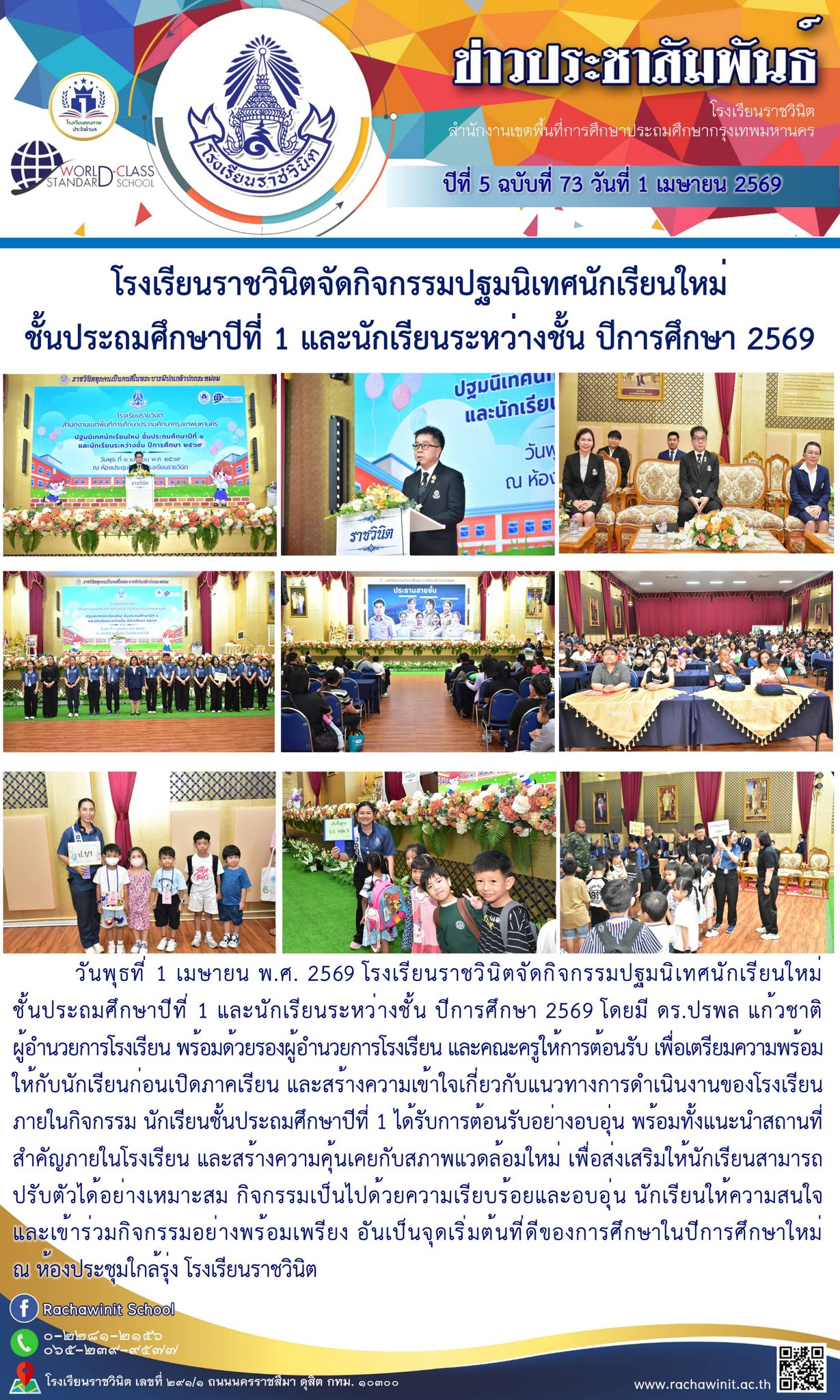 โรงเรียนราชวินิตจัดกิจกรรมปฐมนิเทศนักเรียนใหม่ ชั้นประถมศึกษาปีที่ 1 และนักเรียนระหว่างชั้น ปีการศึกษา 2569