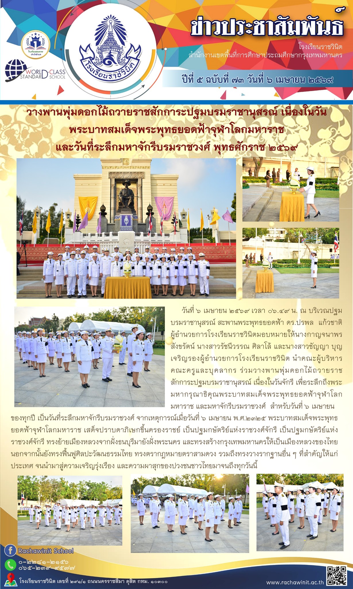 วางพานพุ่มดอกไม้ถวายราชสักการะปฐมบรมราชานุสรณ์ เนื่องในวันพระบาทสมเด็จพระพุทธยอดฟ้าจุฬาโลกมหาราช และวันที่ระลึกมหาจักรีบรมราชวงศ์ พุทธศักราช 2568