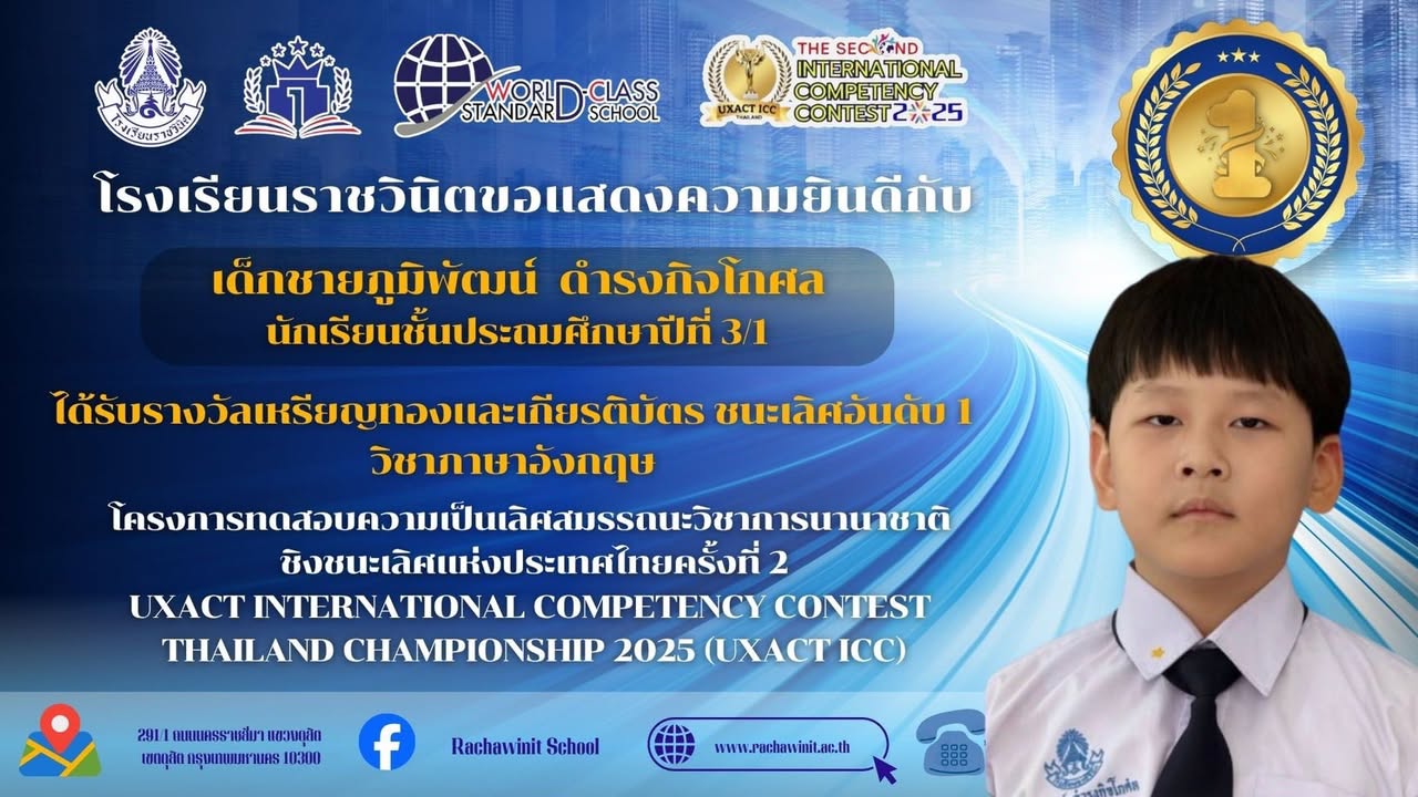โรงเรียนราชวินิตขอแสดงความยินดีกับนักเรียนทุกคนที่ได้รับรางวัลต่าง ๆ โครงการทดสอบความเป็นเลิศสมรรถนะวิชาการนานาชาติ ชิงชนะเลิศแห่งประเทศไทย ครั้งที่ 2 UXACT INTERNATIONAL COMPETENCY CONTEST THAILAND CHAMPIONSHIP 2025 (UXACT ICC) วิชาภาษาอังกฤษ