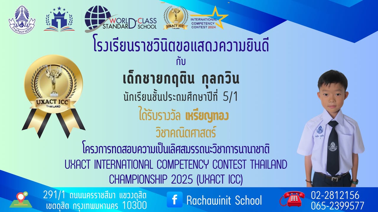 โรงเรียนราชวินิตขอแสดงความยินดีกับนักเรียนทุกคนที่ได้รางวัลต่าง ๆ ในโครงการทดสอบความเป็นเลิศสมรรถนะวิชาการนานาชาติ UXACT INTERNATIONAL COMPETENCY CONTEST THAILAND CHAMPIONSHIP 2025 (UXACT ICC) วิชาคณิตศาสตร์